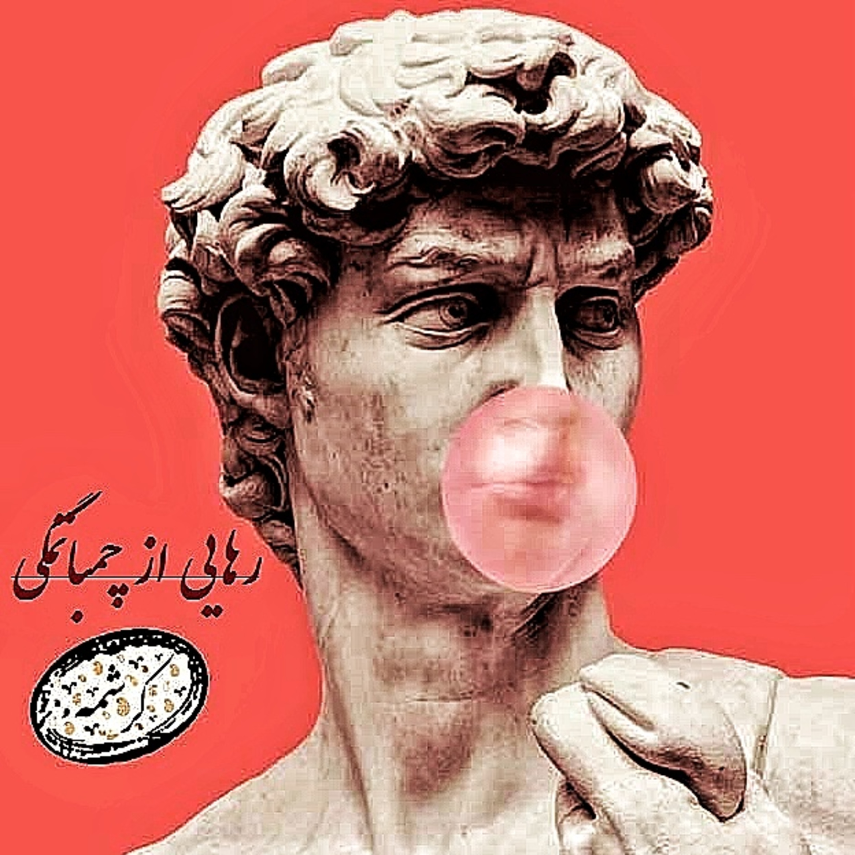 کاور رهایی از چُمباتمِگی
