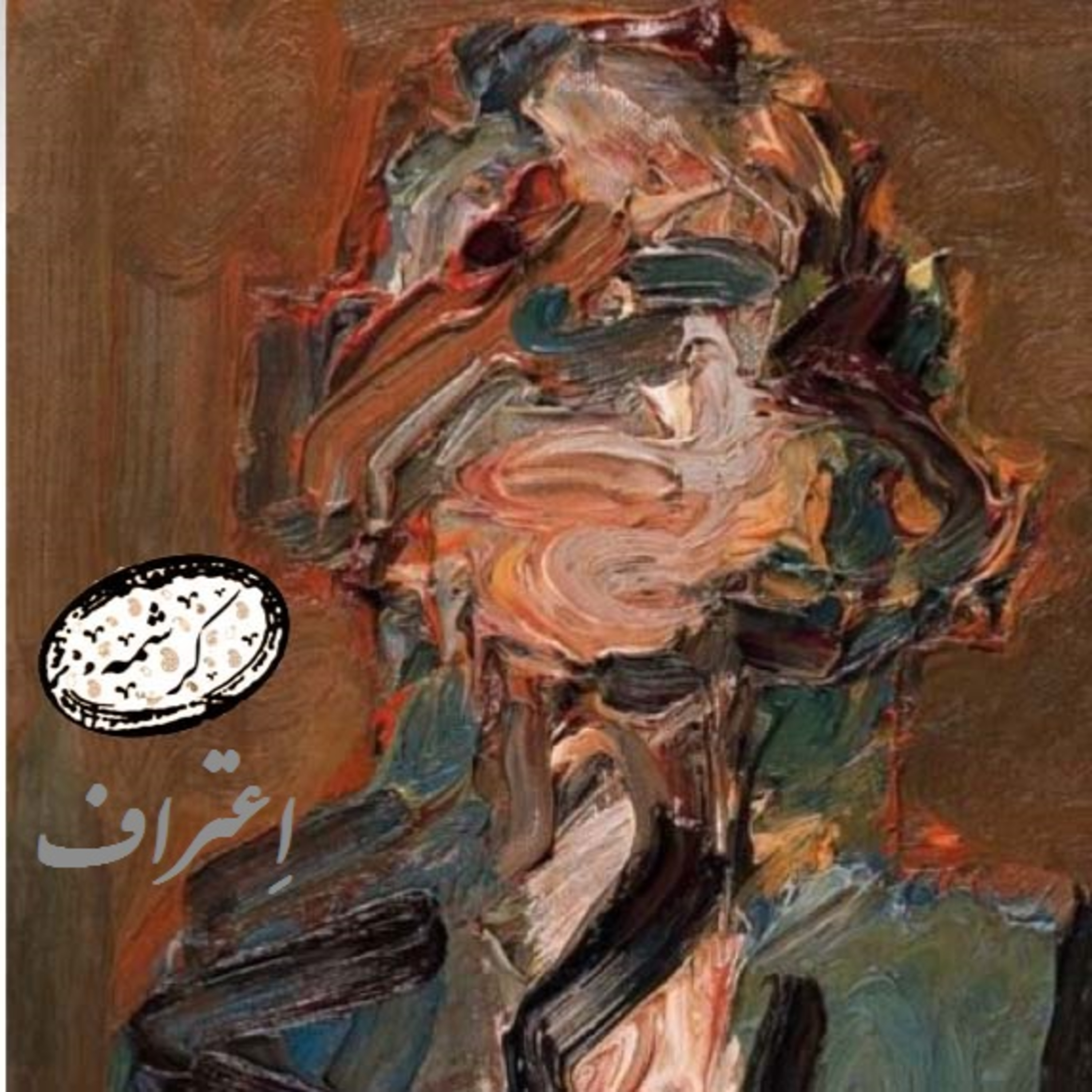 اعتراف episode artwork