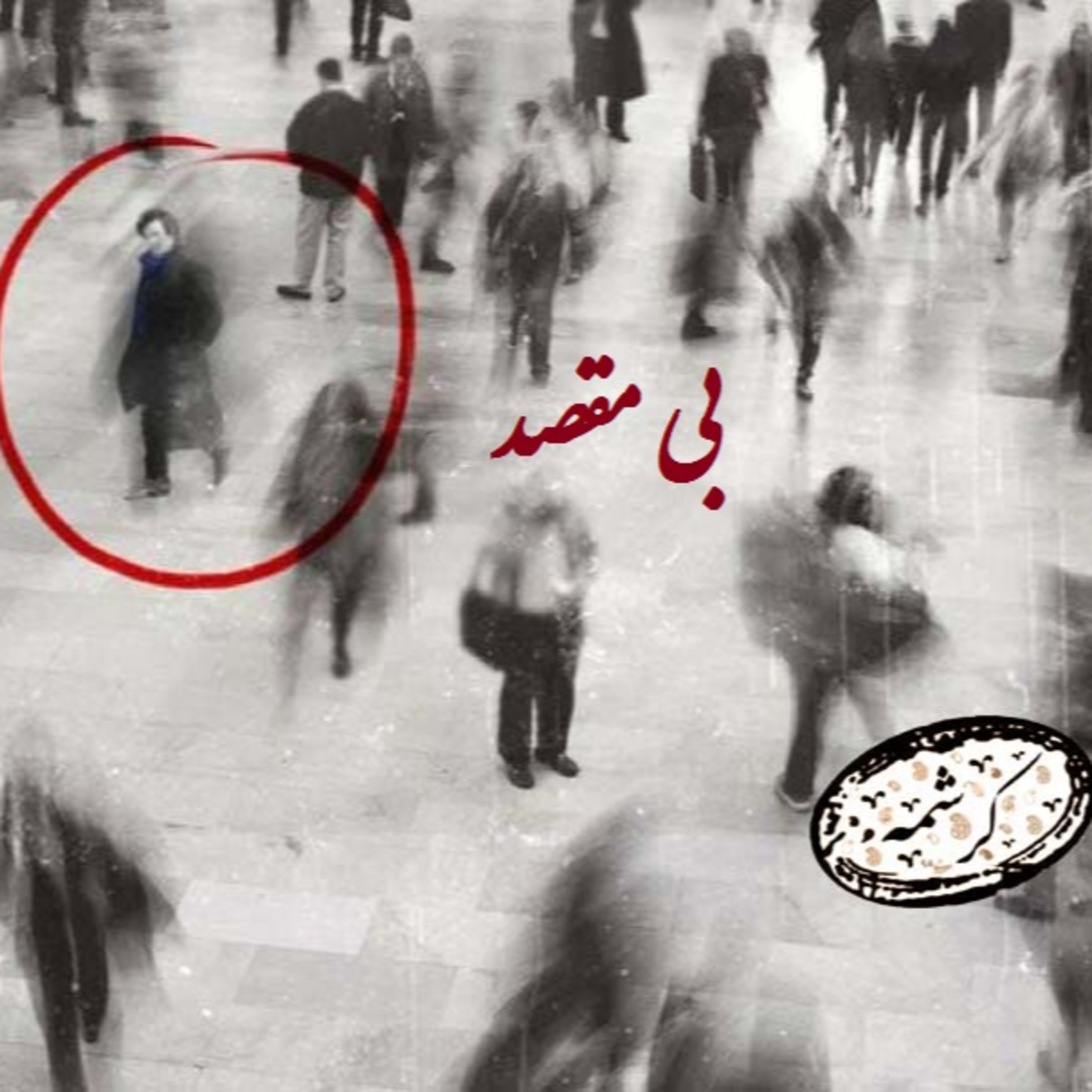 بی مقصد episode artwork