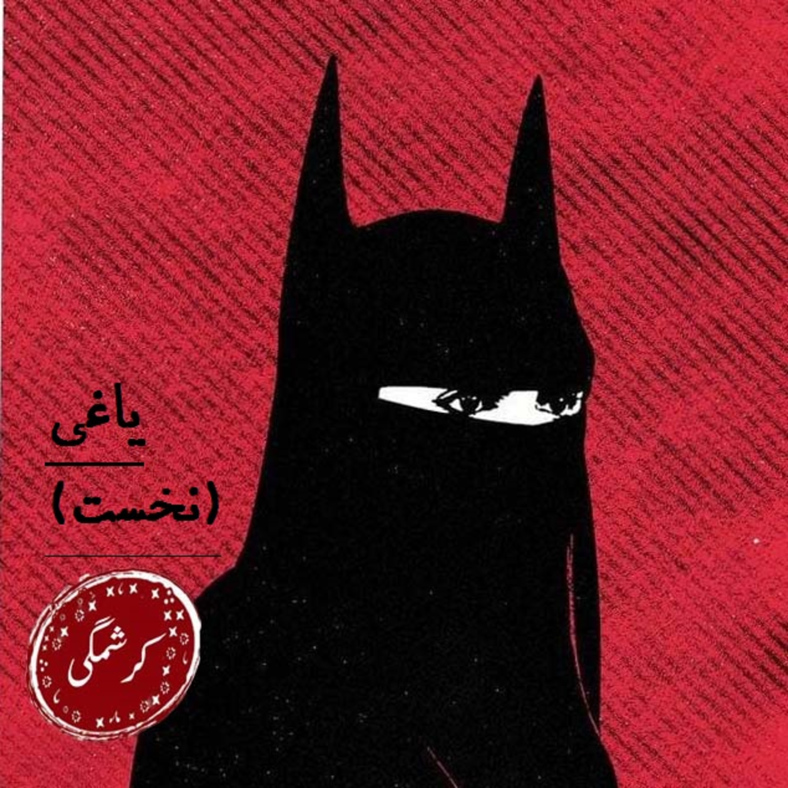 یاغی episode artwork