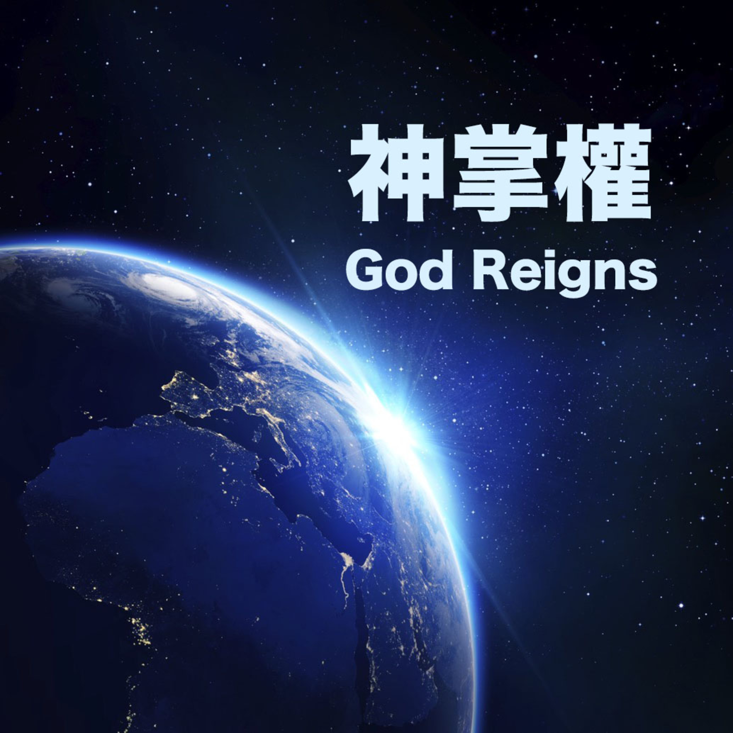 花園裡的光合進行曲