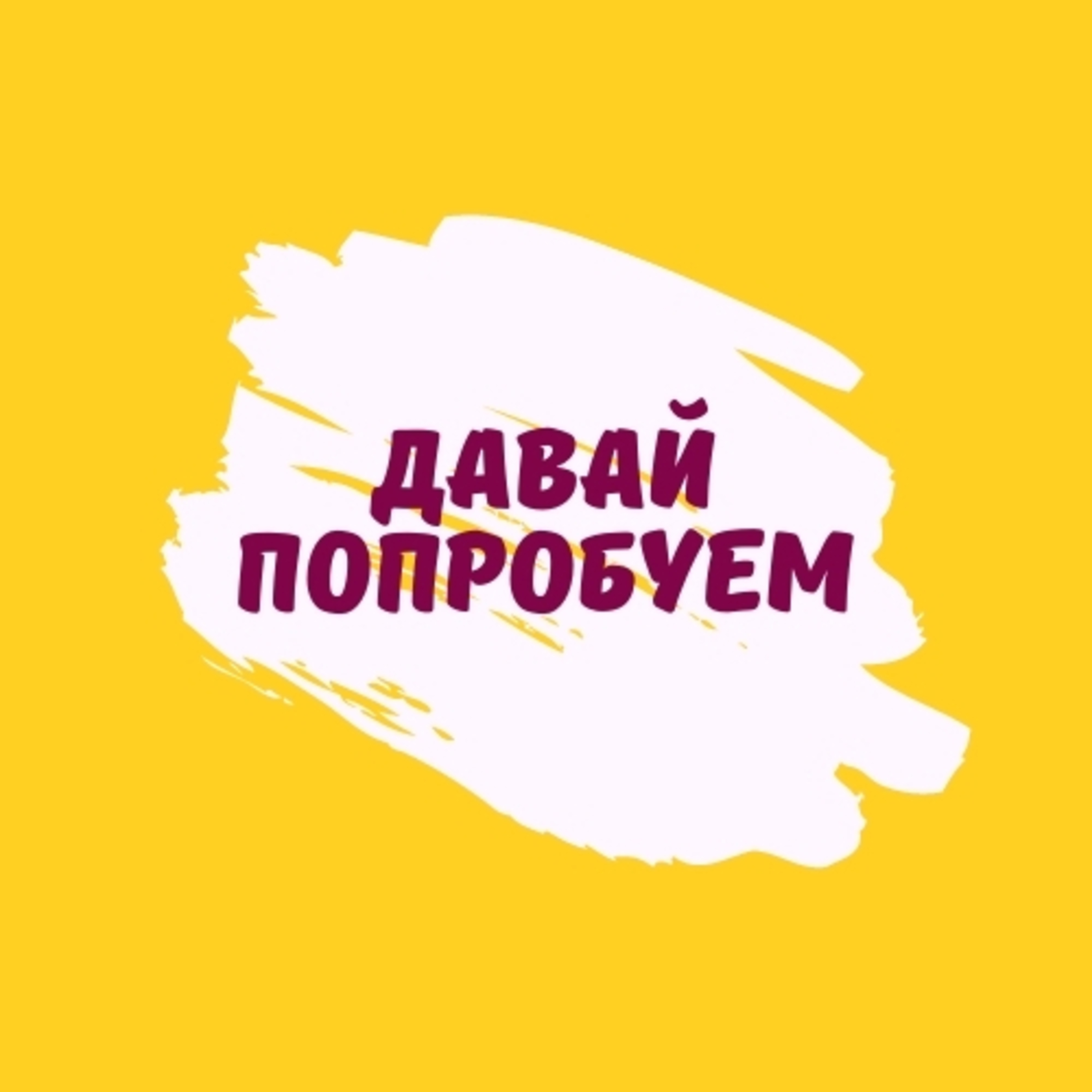 Давай попробуем - трейлер