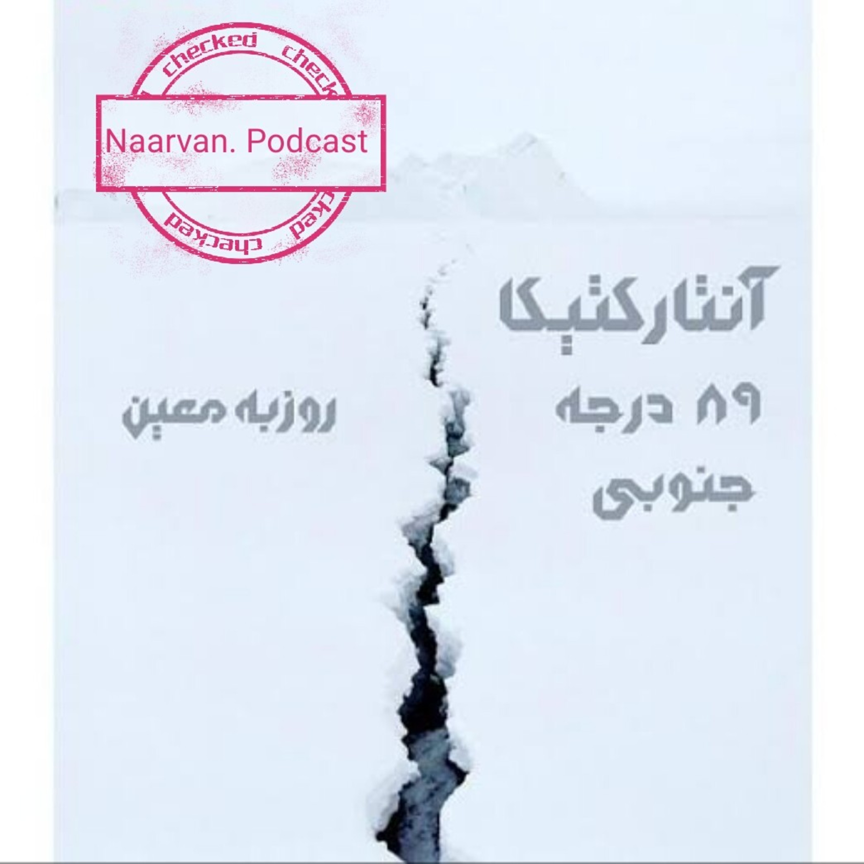 کاور قسمتی از رمان آنتارکتیکا، هشتادونه درجه جنوبی اثر روزبه معین