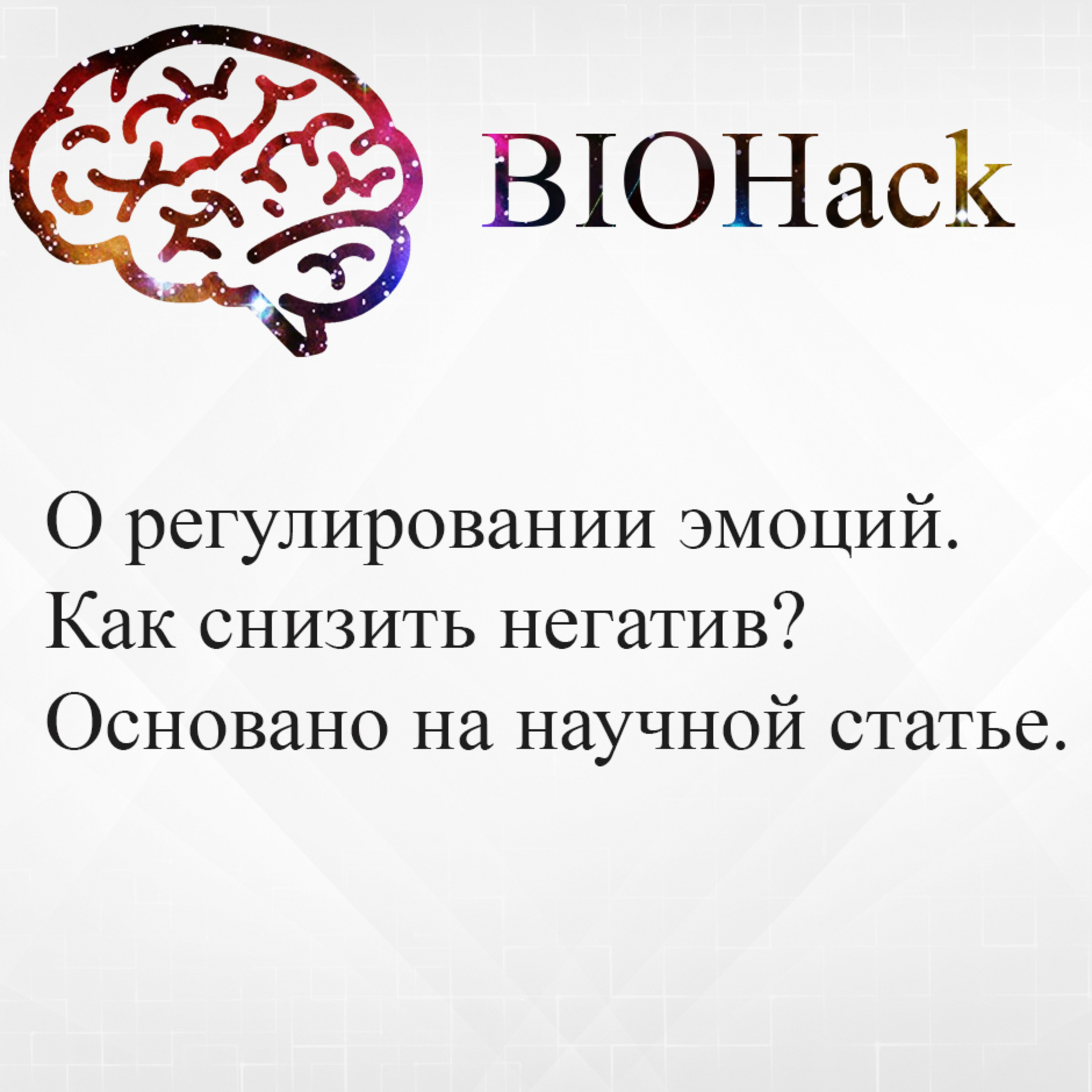 #1 Как ослабить негативные эмоции и получать кайф от приятностей