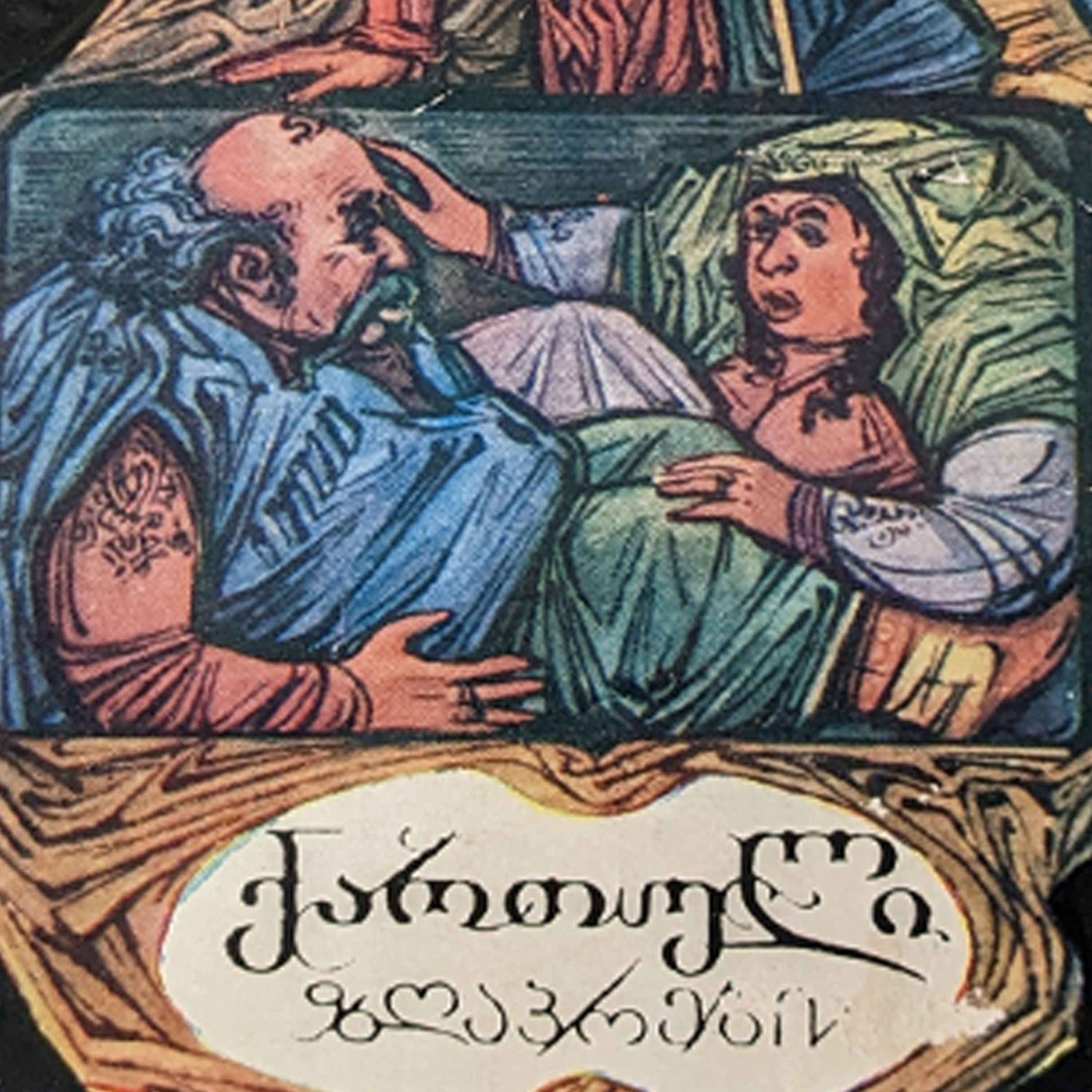 გლეხი, დათვი და მელია episode artwork