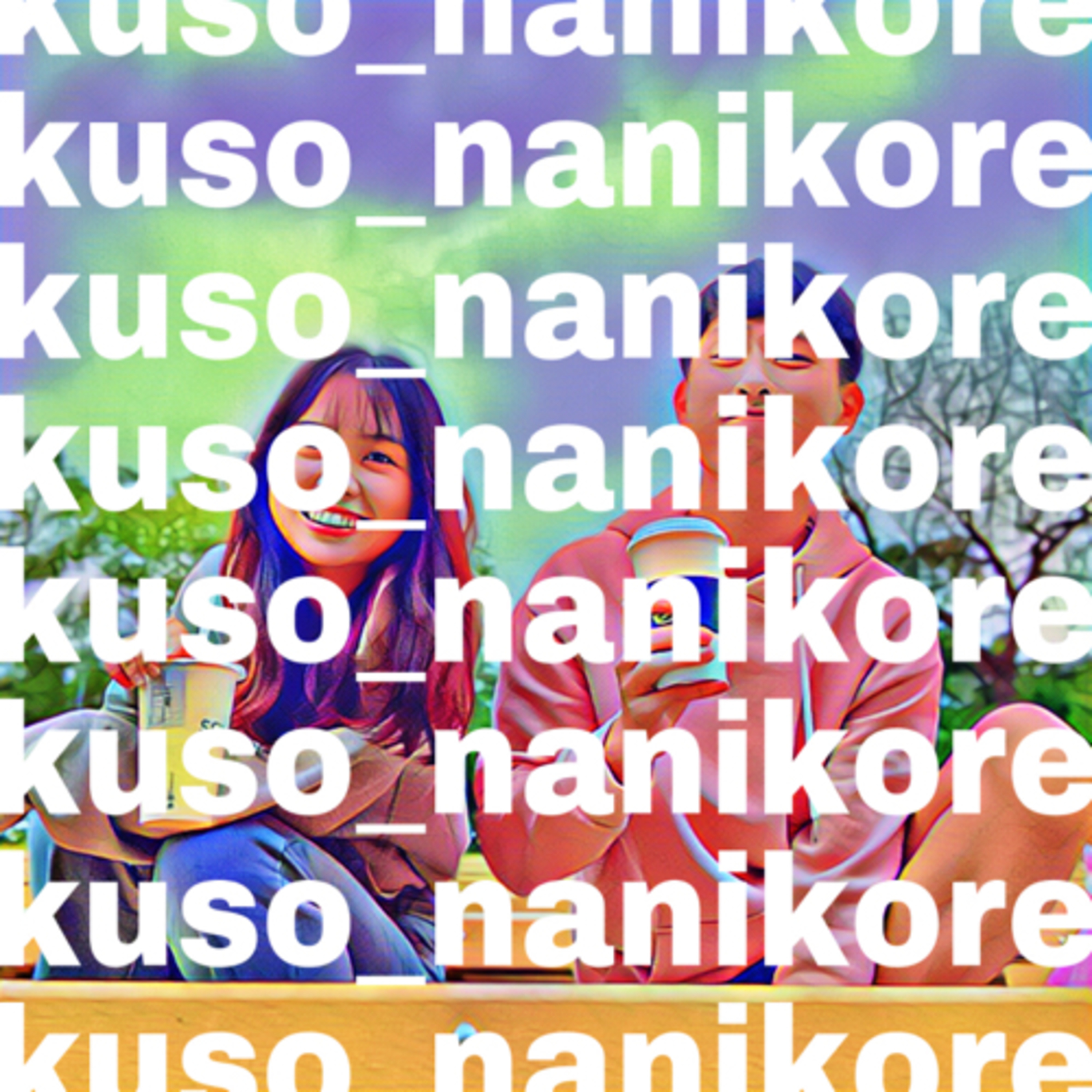 kuso_nanikore