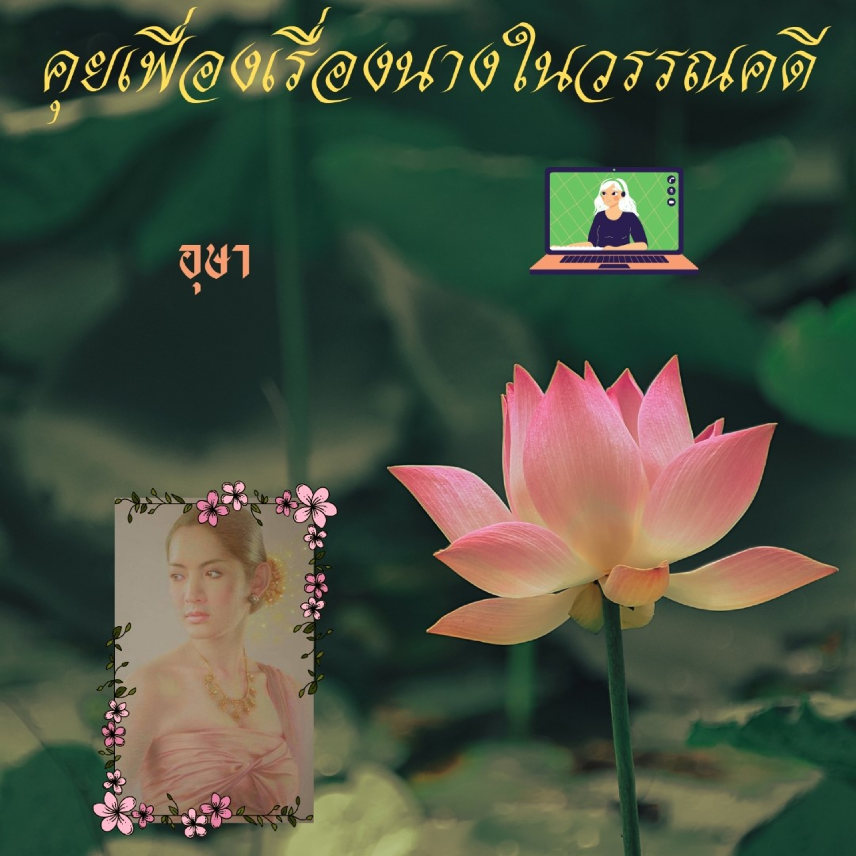 อุษา episode artwork