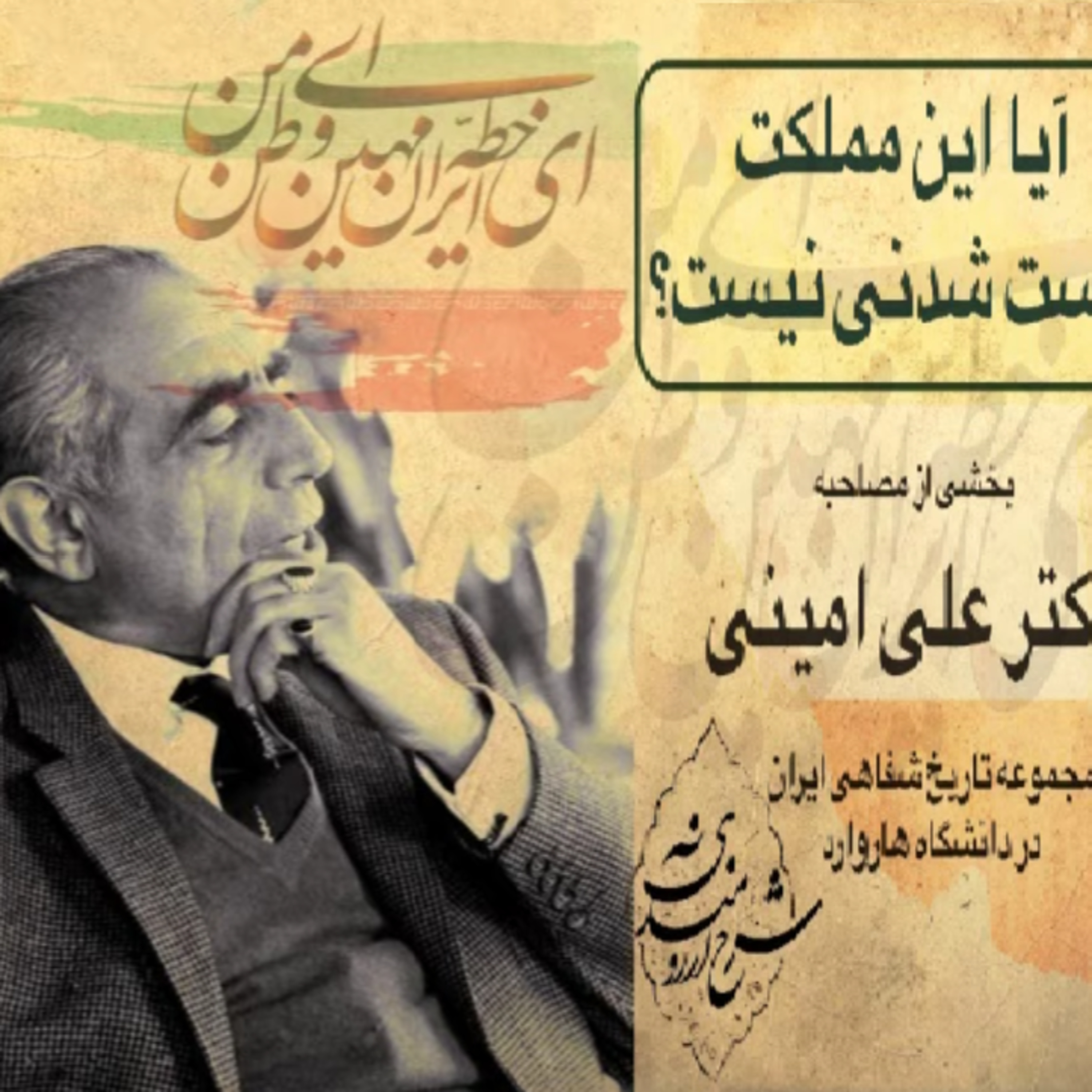 ۸- دکتر علی امینی: آیا این مملکت درست شدنی نیست؟ مجموعه تاریخ شفاهی ایران در دانشگاه هاروارد