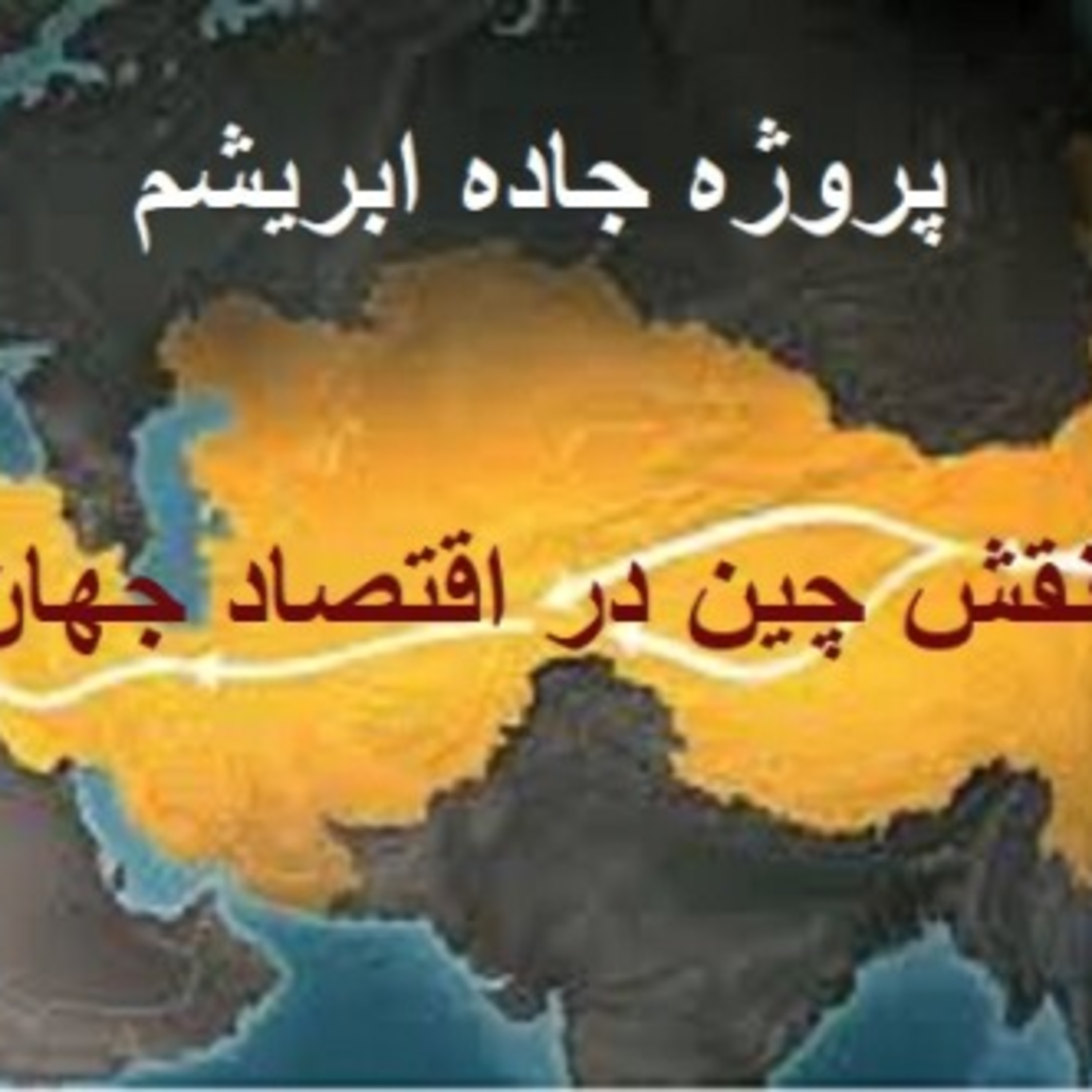 ۷- پروژه جاده ابریشم و نقش چین در اقتصاد جهانی | سخنرانی پروفسور محسن مسرت در برلین (بخش دوم)