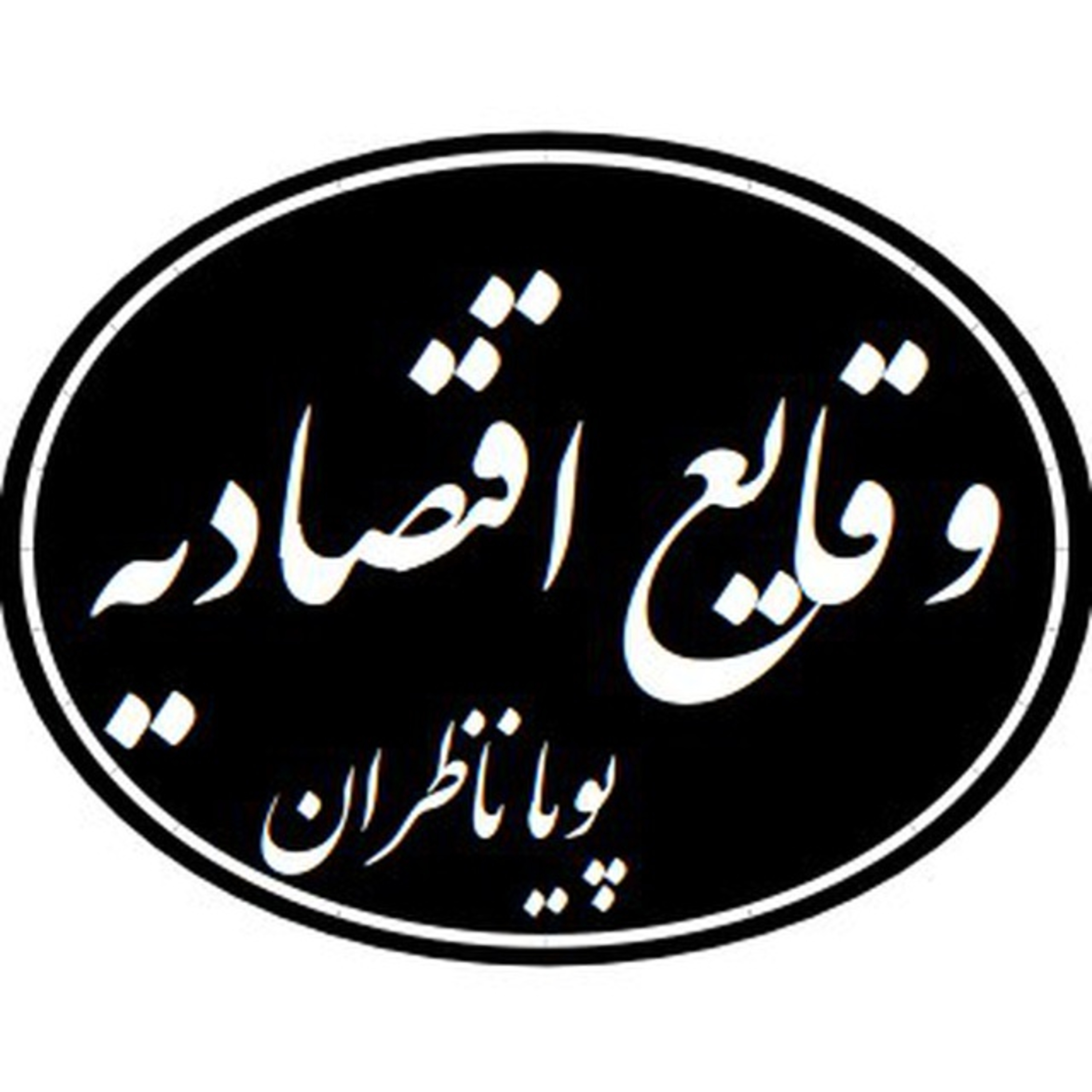 ۹- پویا ناظران: برنامه دولت بایدن برای برنگشتن به برجام
