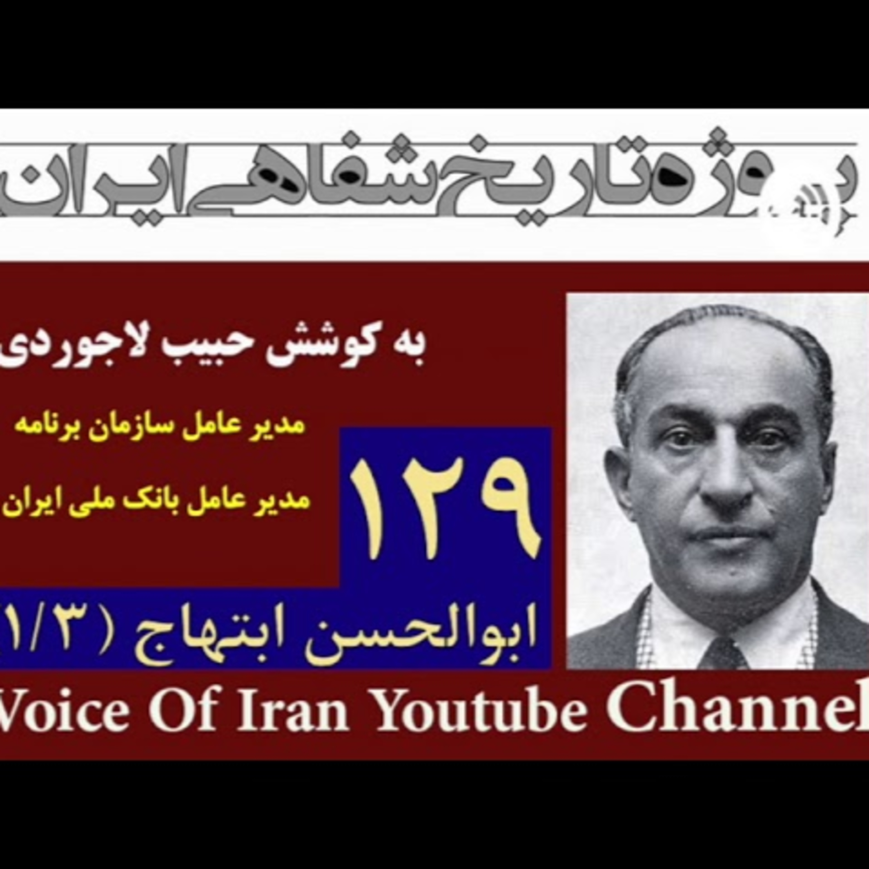 ۱۹- مصاحبه حبیب لاجوردی با ابوالحسن ابتهاج رئیس سازمان برنامه و مدیرعامل بانک ملی ایران (۱ از ۳)