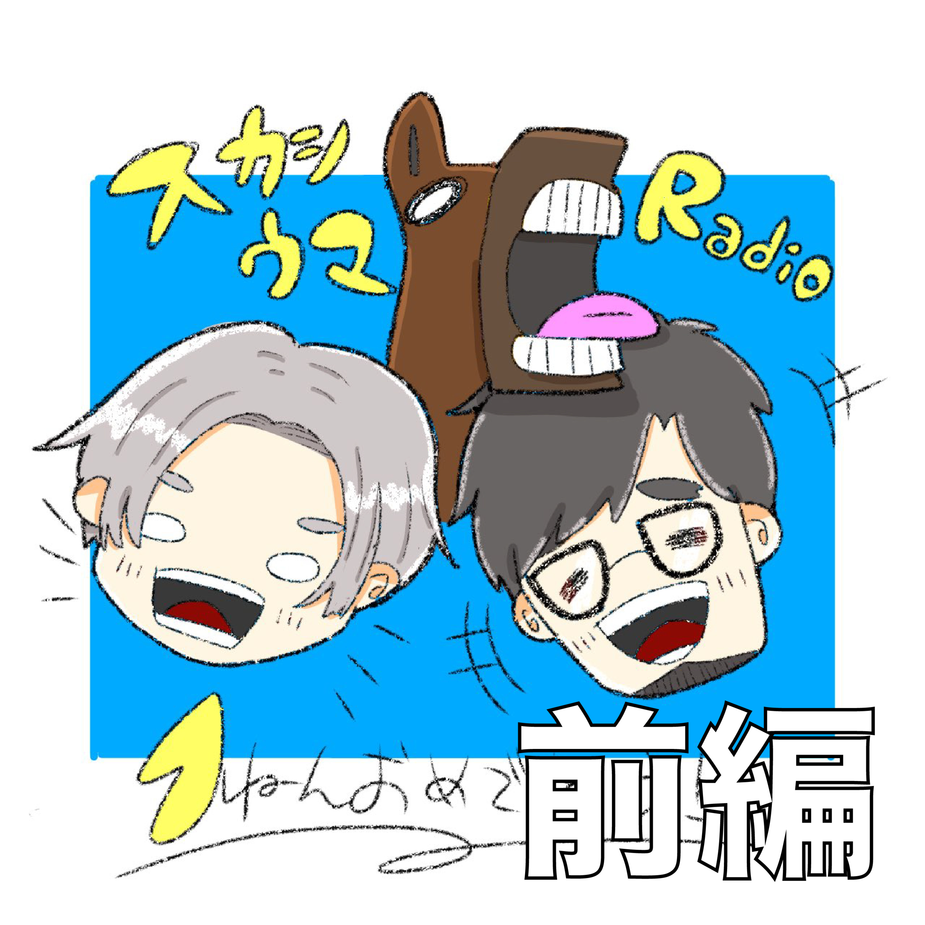 スカシウマRadio100回記念！【前編】〜アンケート紹介その１〜 episode artwork