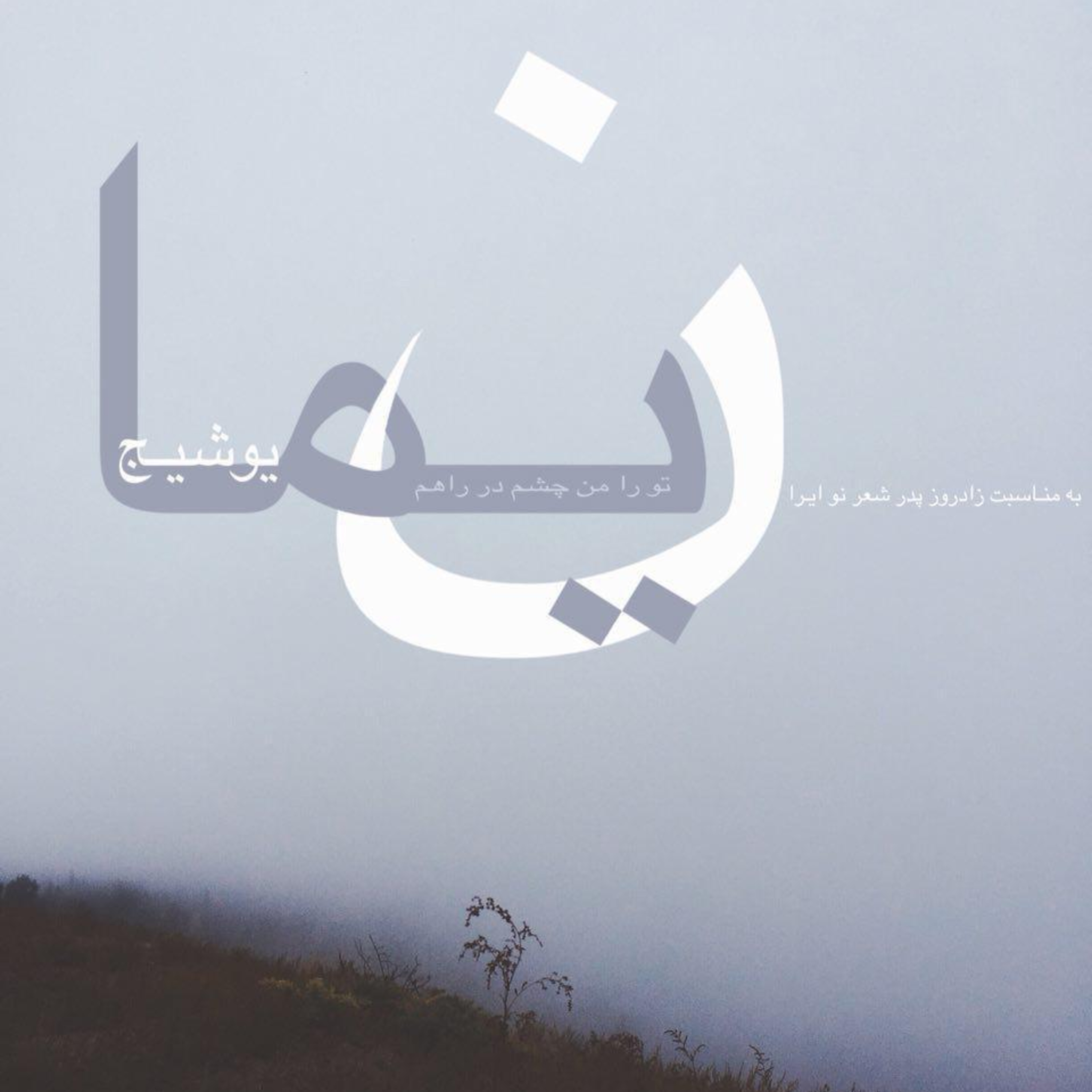 کاور افسانه‌ی ری‌را