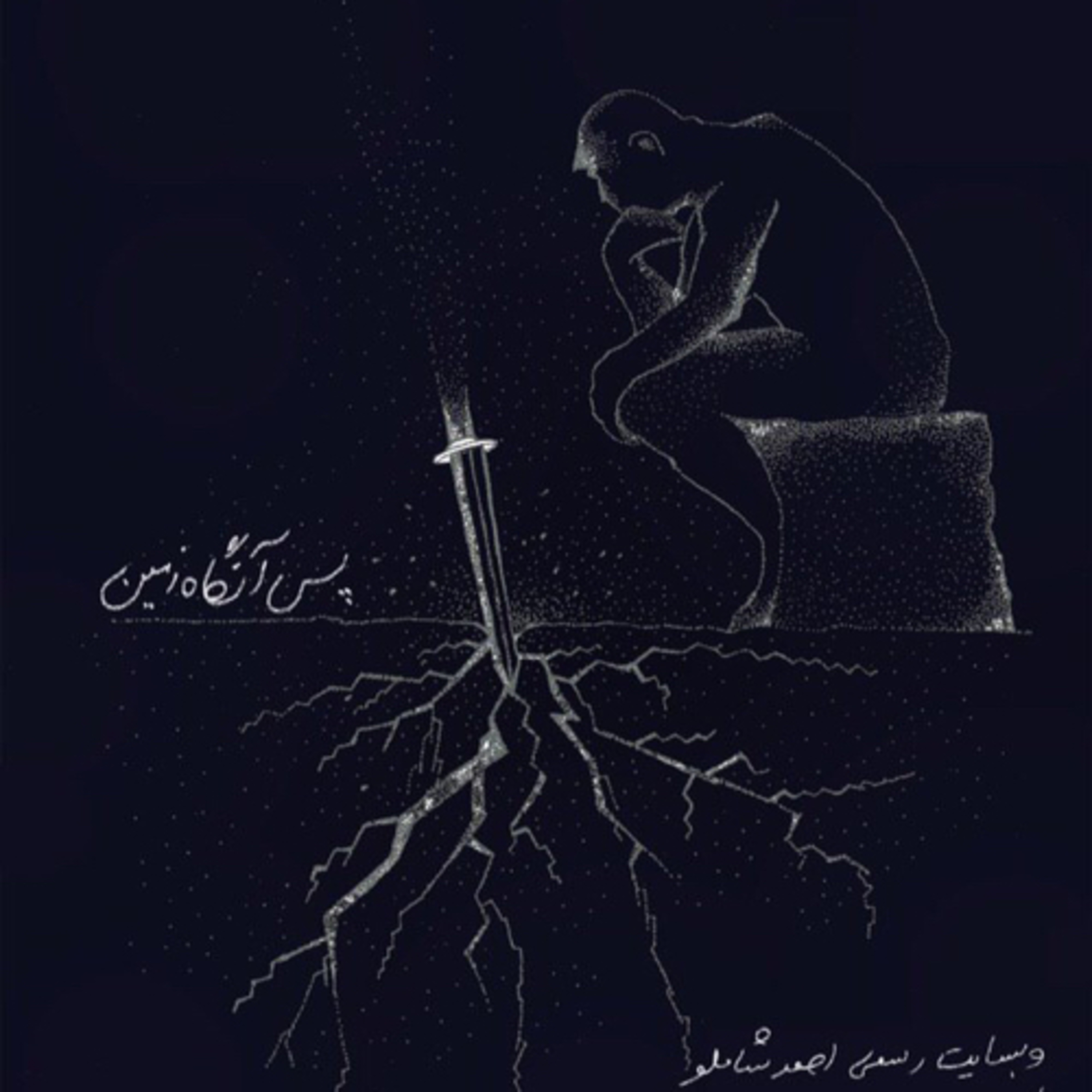 کاور پس آنگاه زمین...