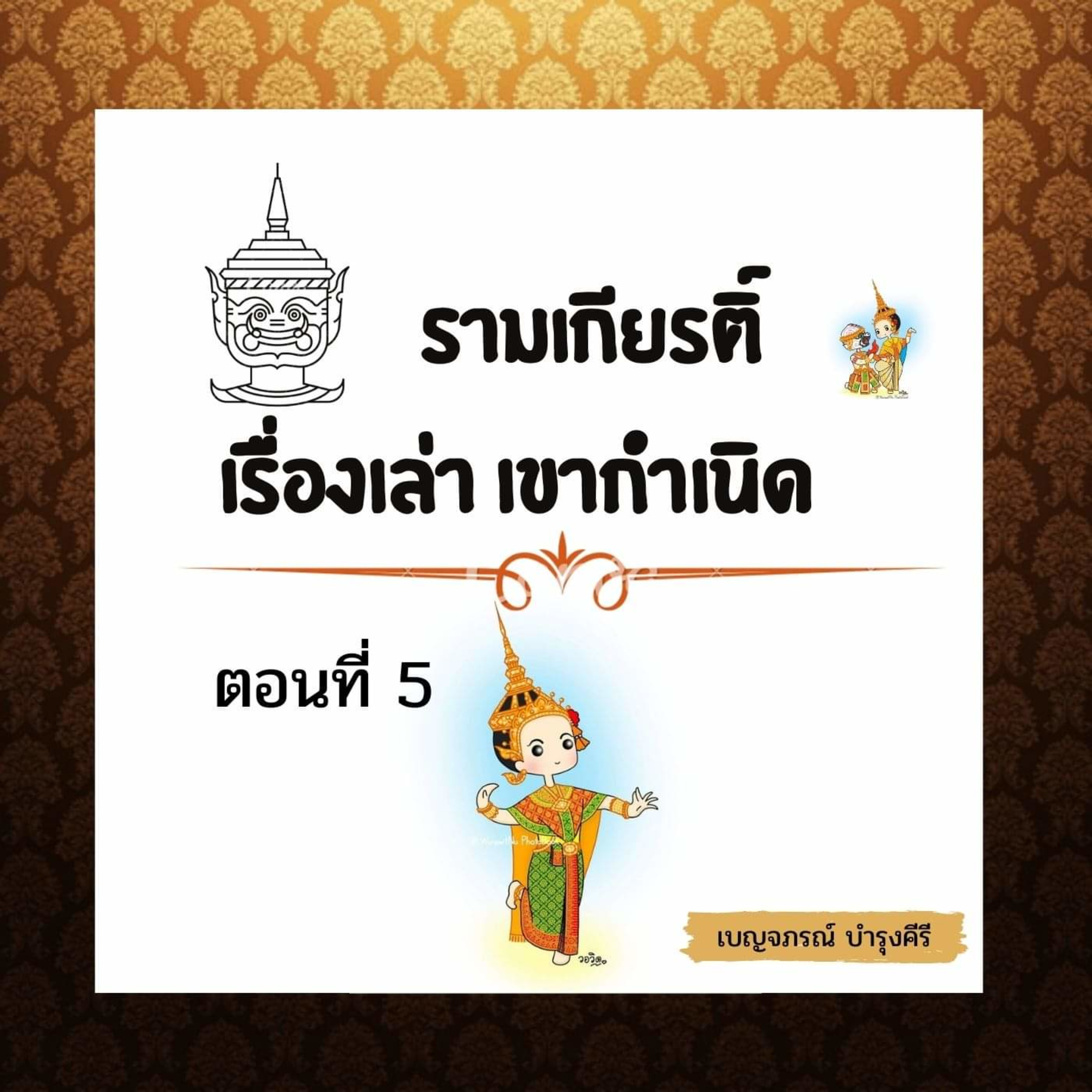 รามเกียรติ์ เรื่องเล่า เขากำเนิด EP 5