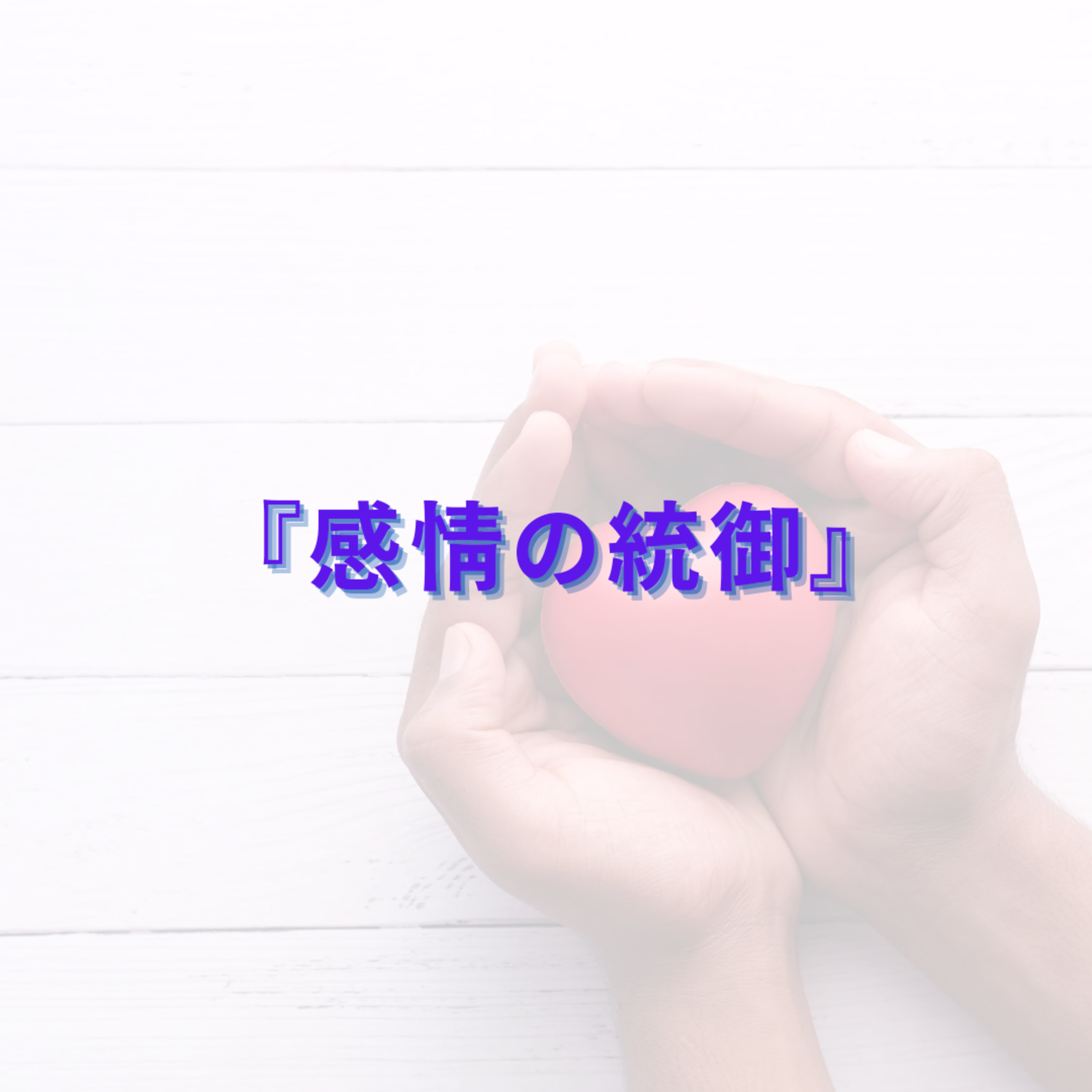 心︰感情の統御の話 episode artwork