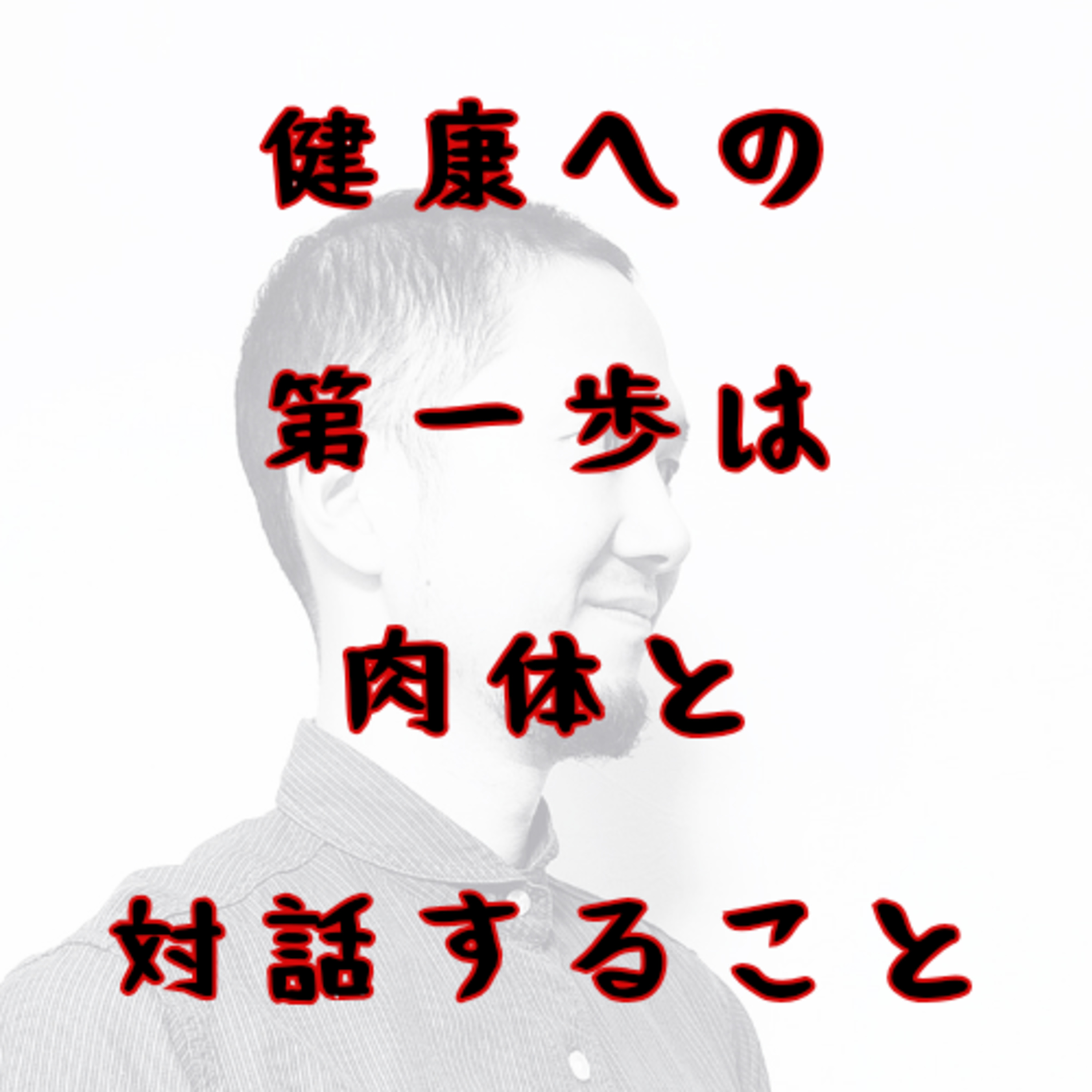 健康への第一歩は、自分の肉体と対話すること episode artwork