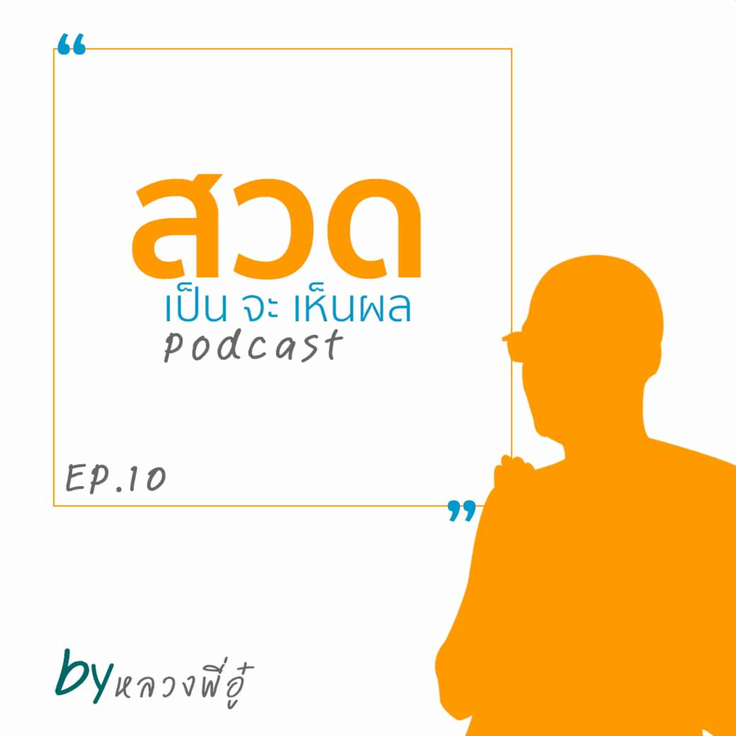 Ep10 สวดเป็นจะเห็นผล By หลวงพี่อู๋