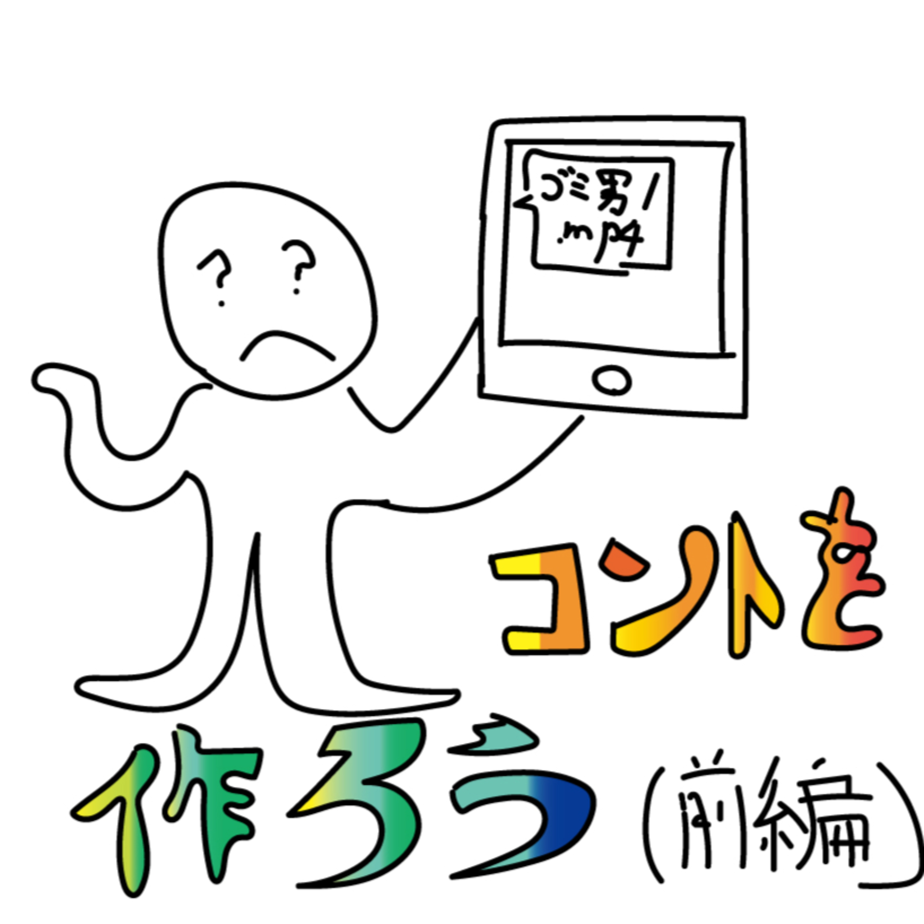 コントを作ろう（前編） episode artwork