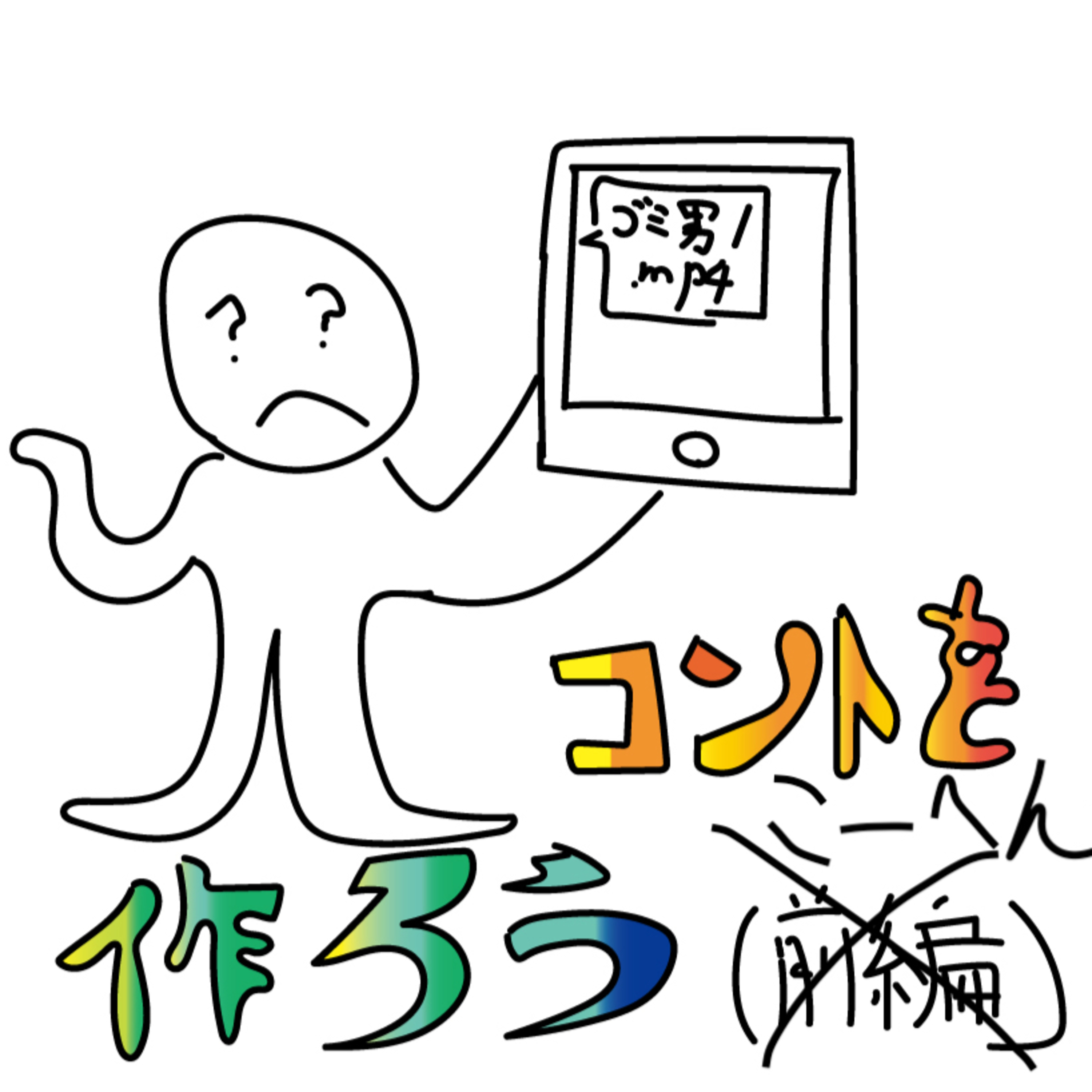 コントを作ろう（後編） episode artwork