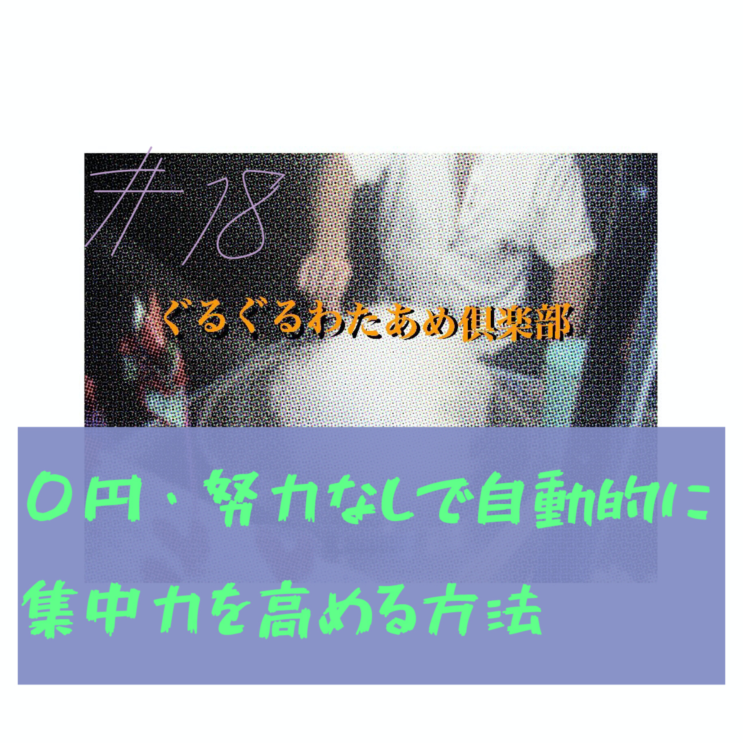 【脱ダメ人間】努力せず0円で自動的に集中力を高める方法 episode artwork