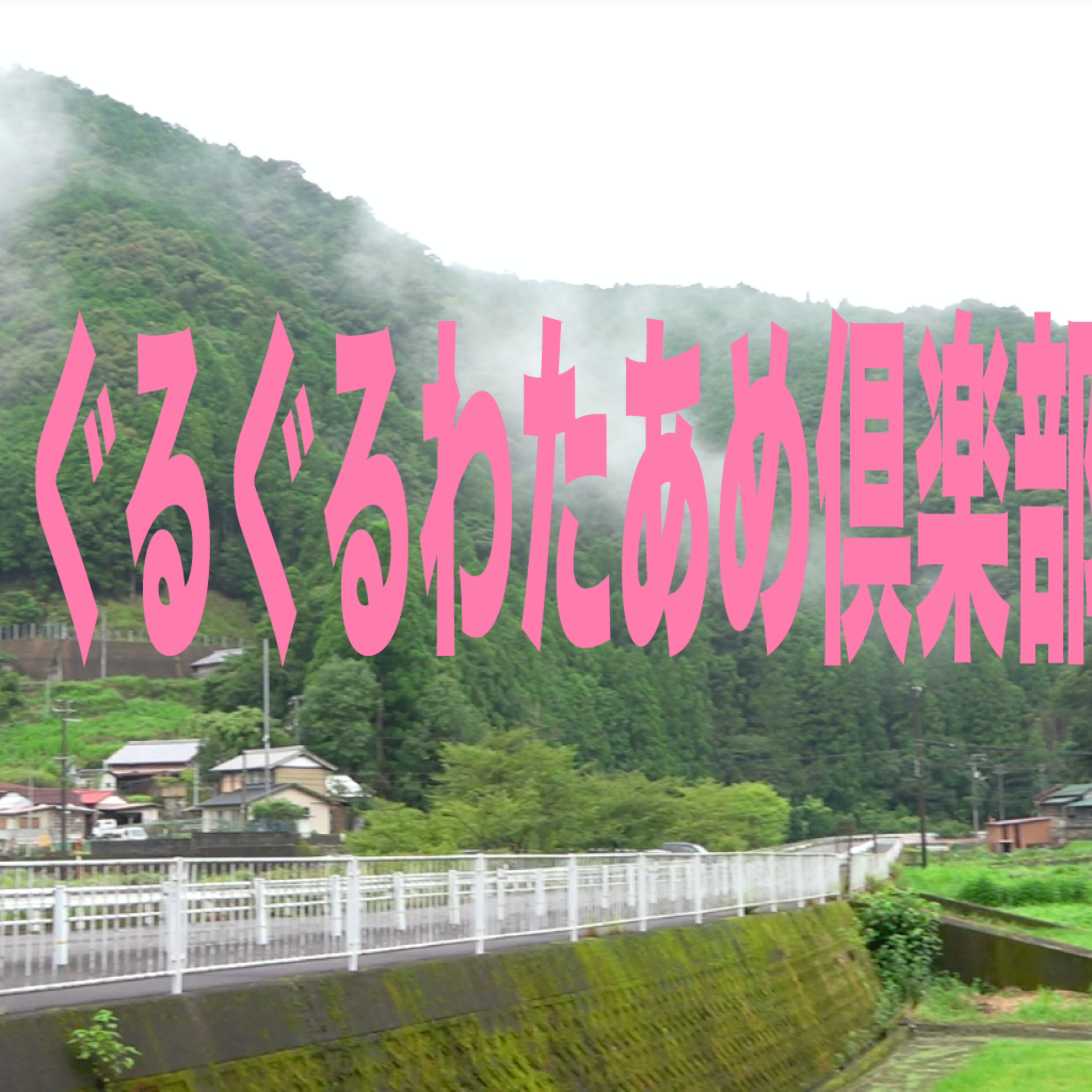 和歌山の山奥で自分探し/それぞれの演劇祭 episode artwork