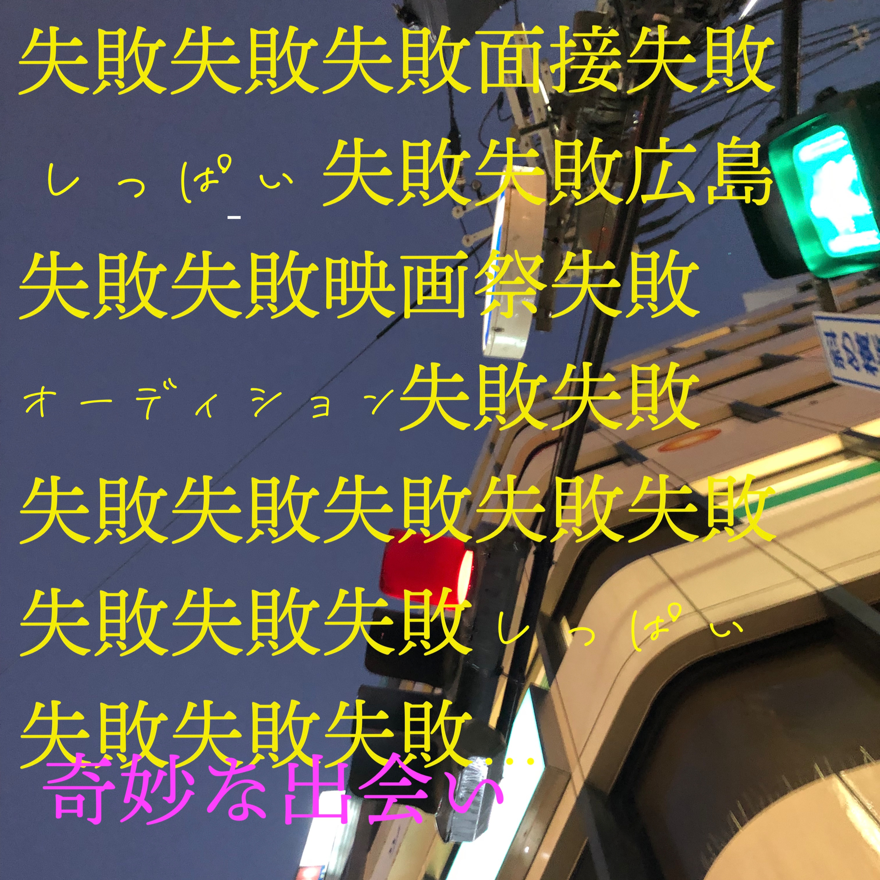 【失敗雑談】広島まで行ったのにオーディションを受け損なったヤマコー。そこでの奇妙な出会い！？？ episode artwork