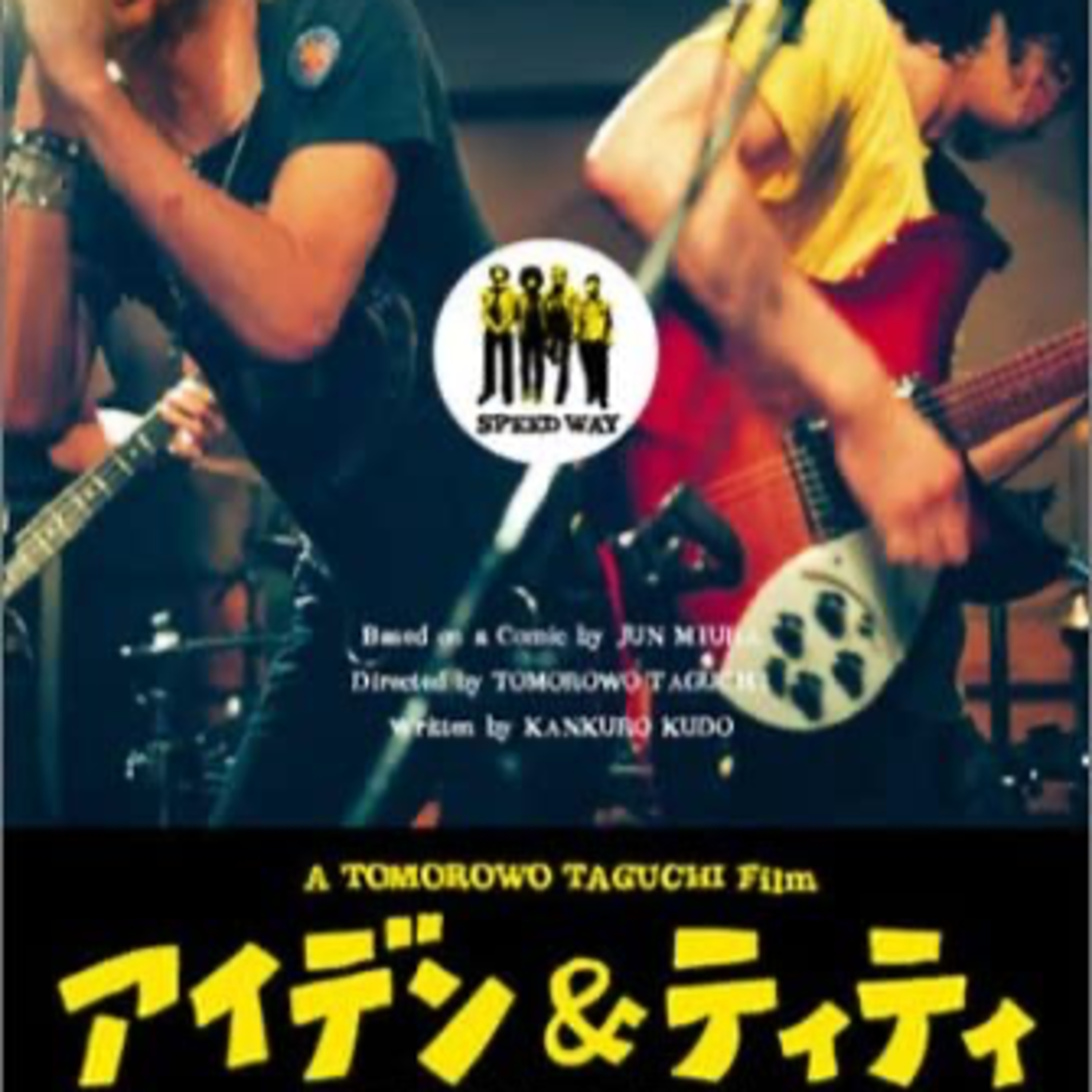 【ゆる映画紹介】ボブティランの名言が夢を追いかけ続ける若者の背中を支える #アイデン&ティティ episode artwork
