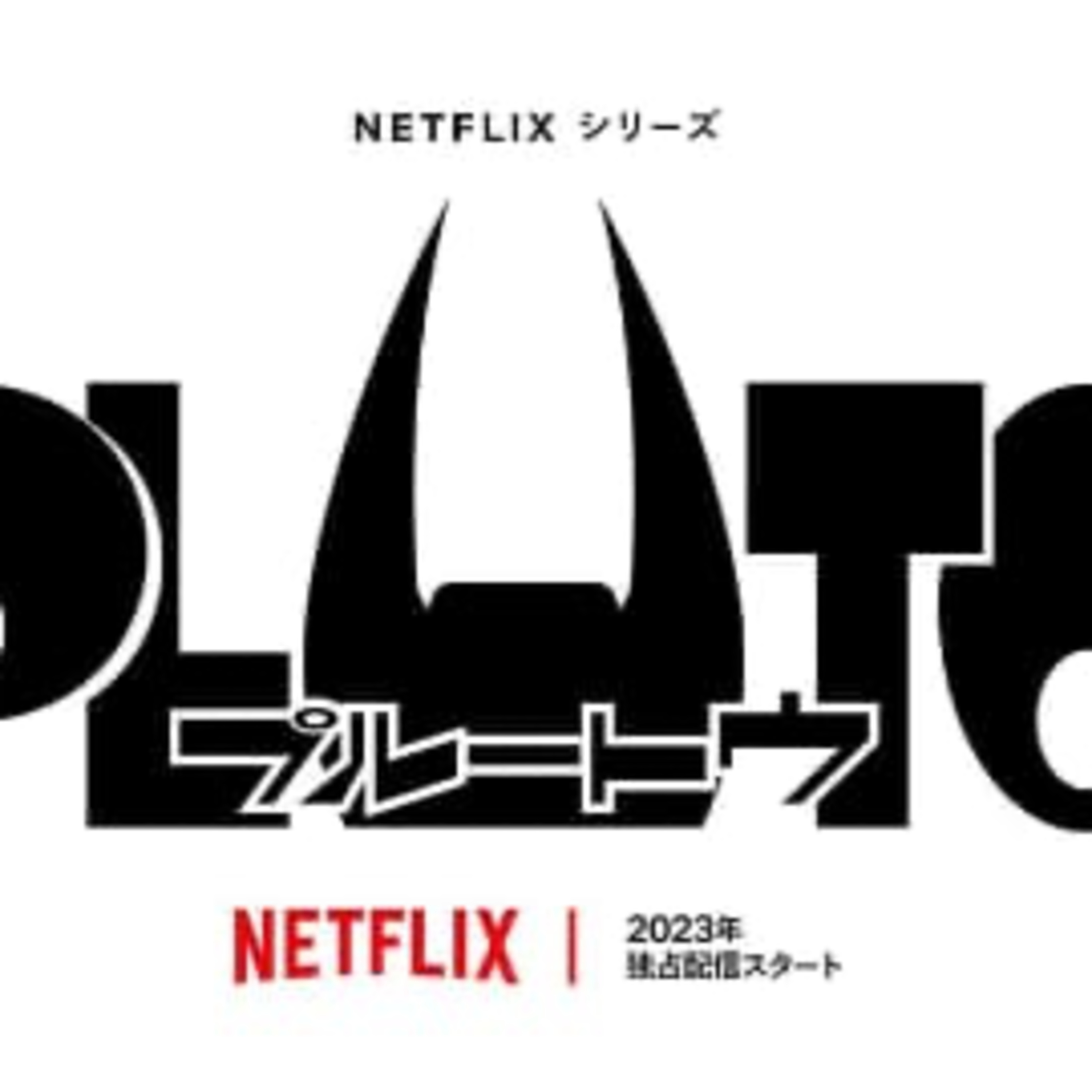 【祝アニメ化決定】手塚治虫×浦沢直樹『PLUTO』のあらすじと見どころ episode artwork