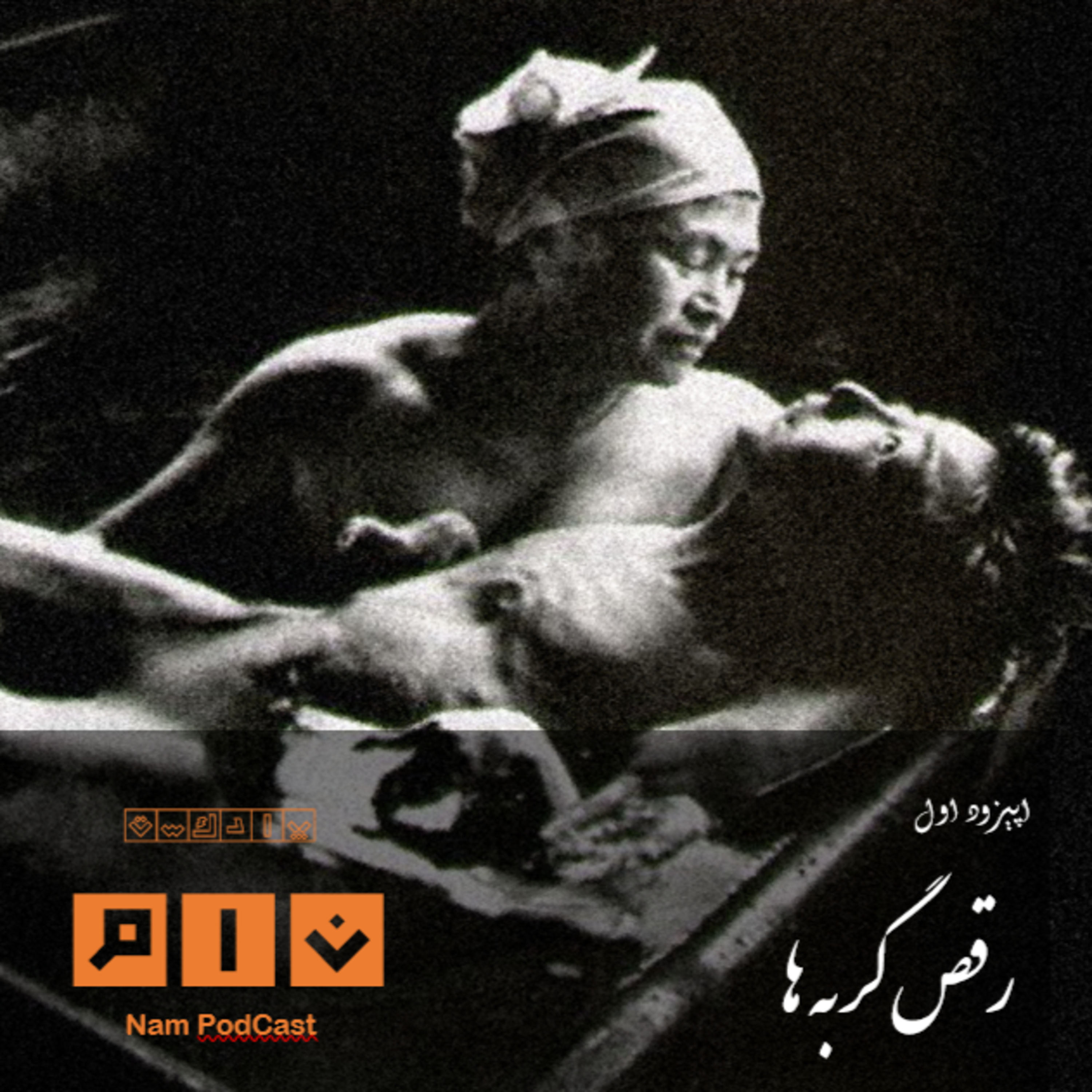 کاور اپیزود اول | رقص گربه ها