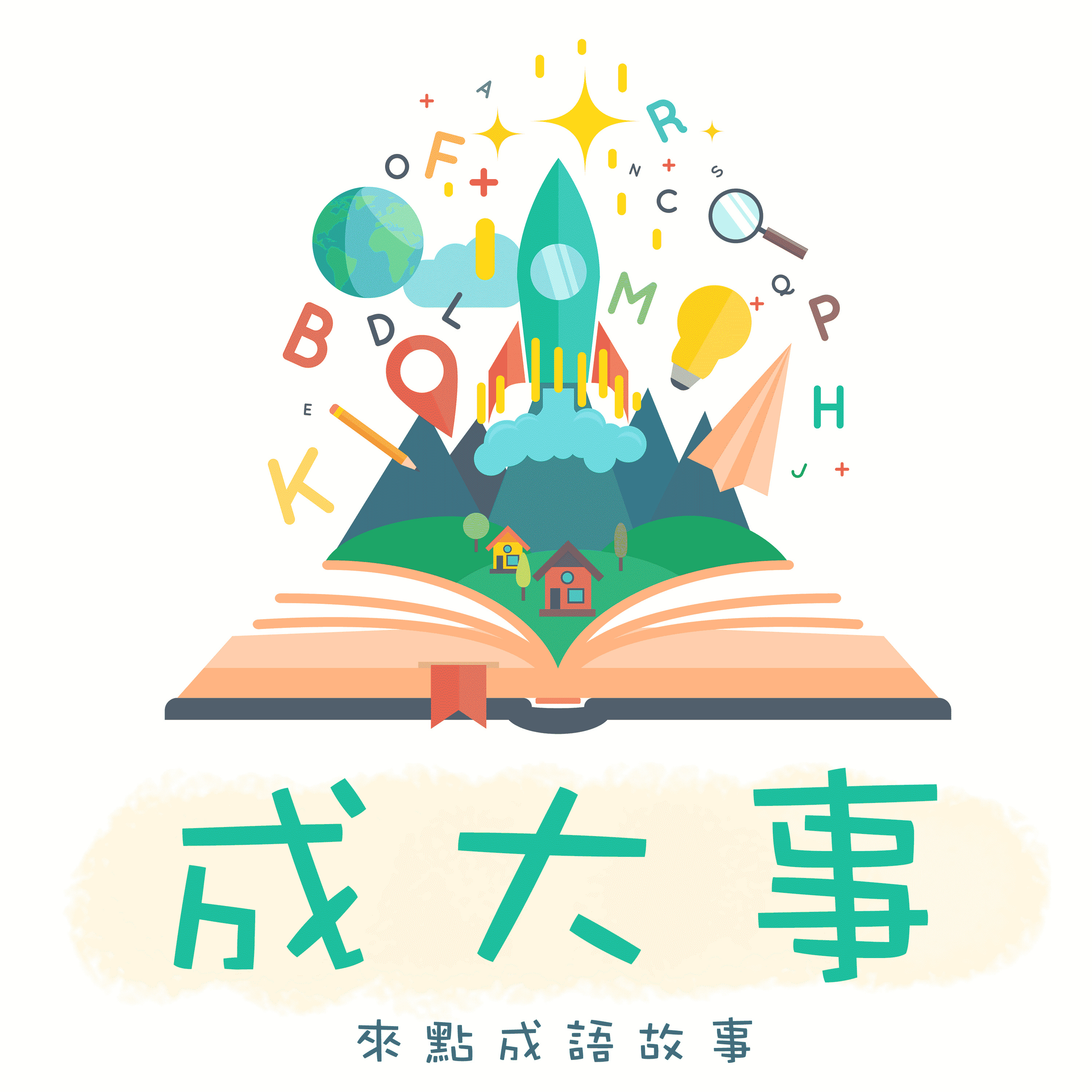 成語故事EP.1 : 掩耳盜鈴