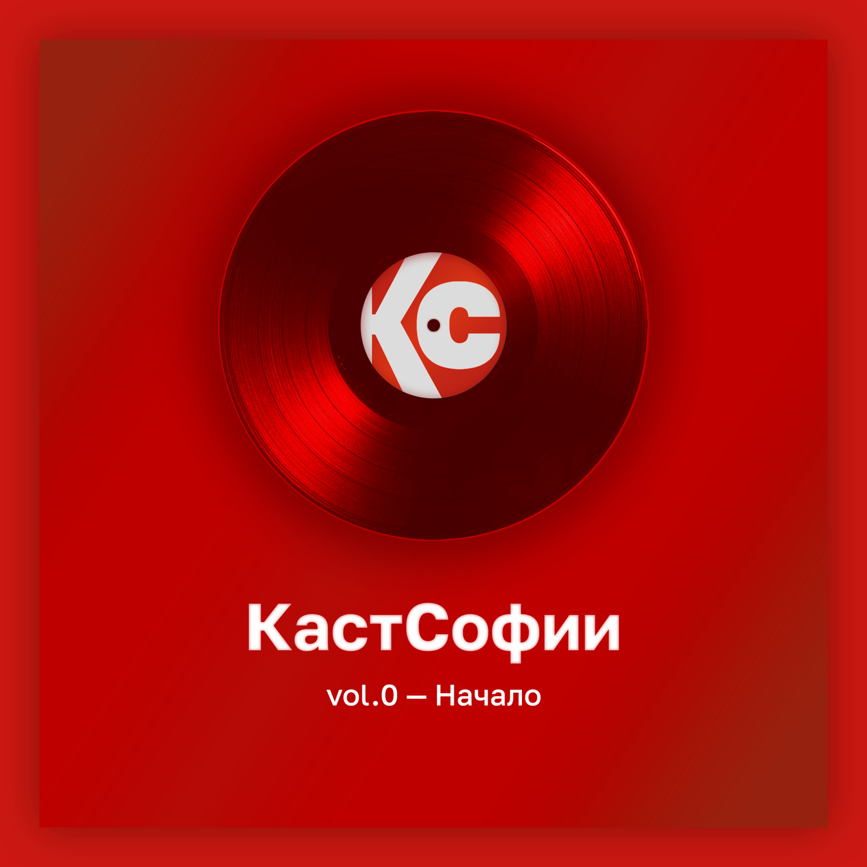 КастСофии vol.0 - Начало podcast