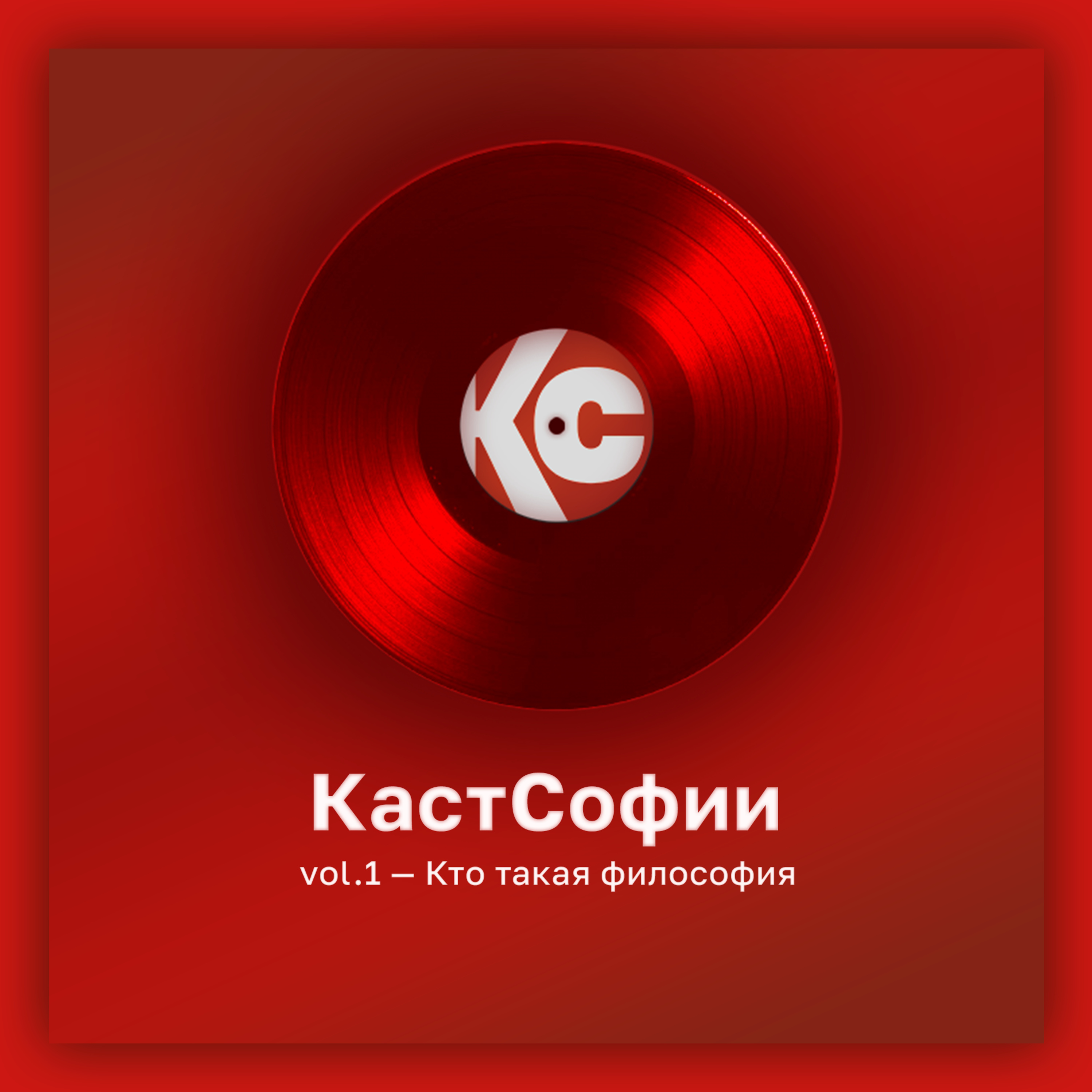 КастСофии vol.1 — Кто такая философия podcast