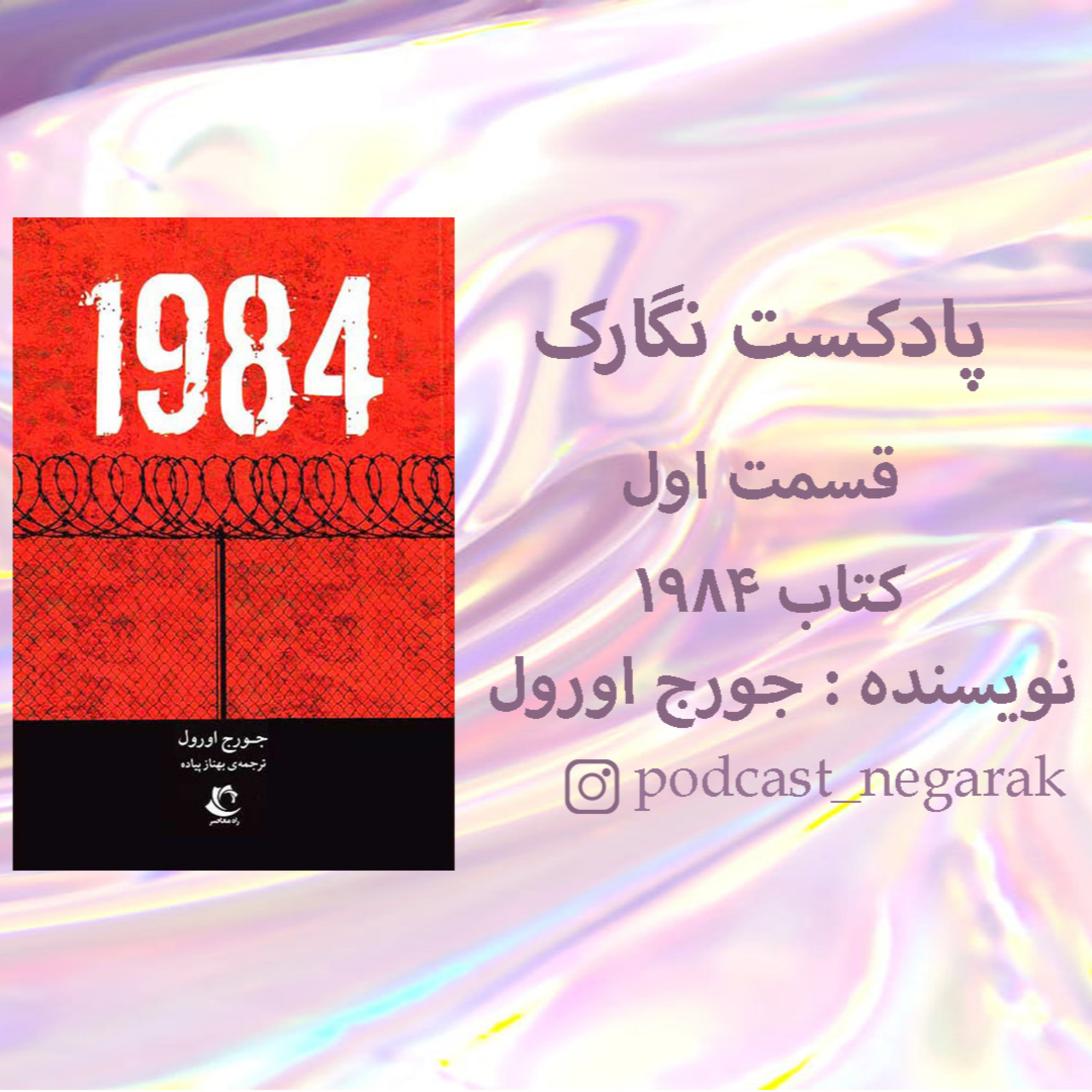 کاور پادکست نگارک / قسمت 1 / کتاب 1984
