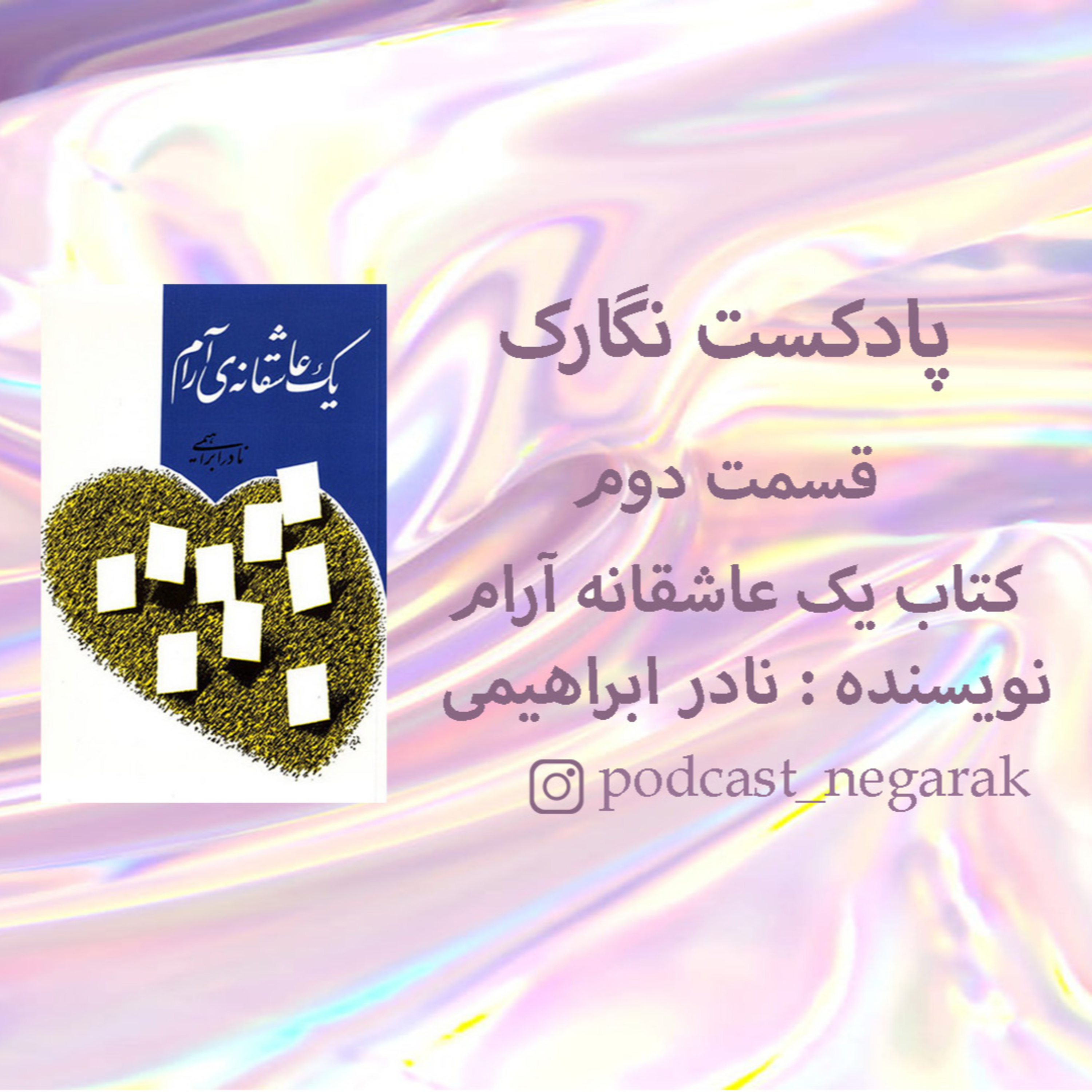 کاور پادکست نگارک / قسمت ۲ / کتاب نادر ابراهیمی