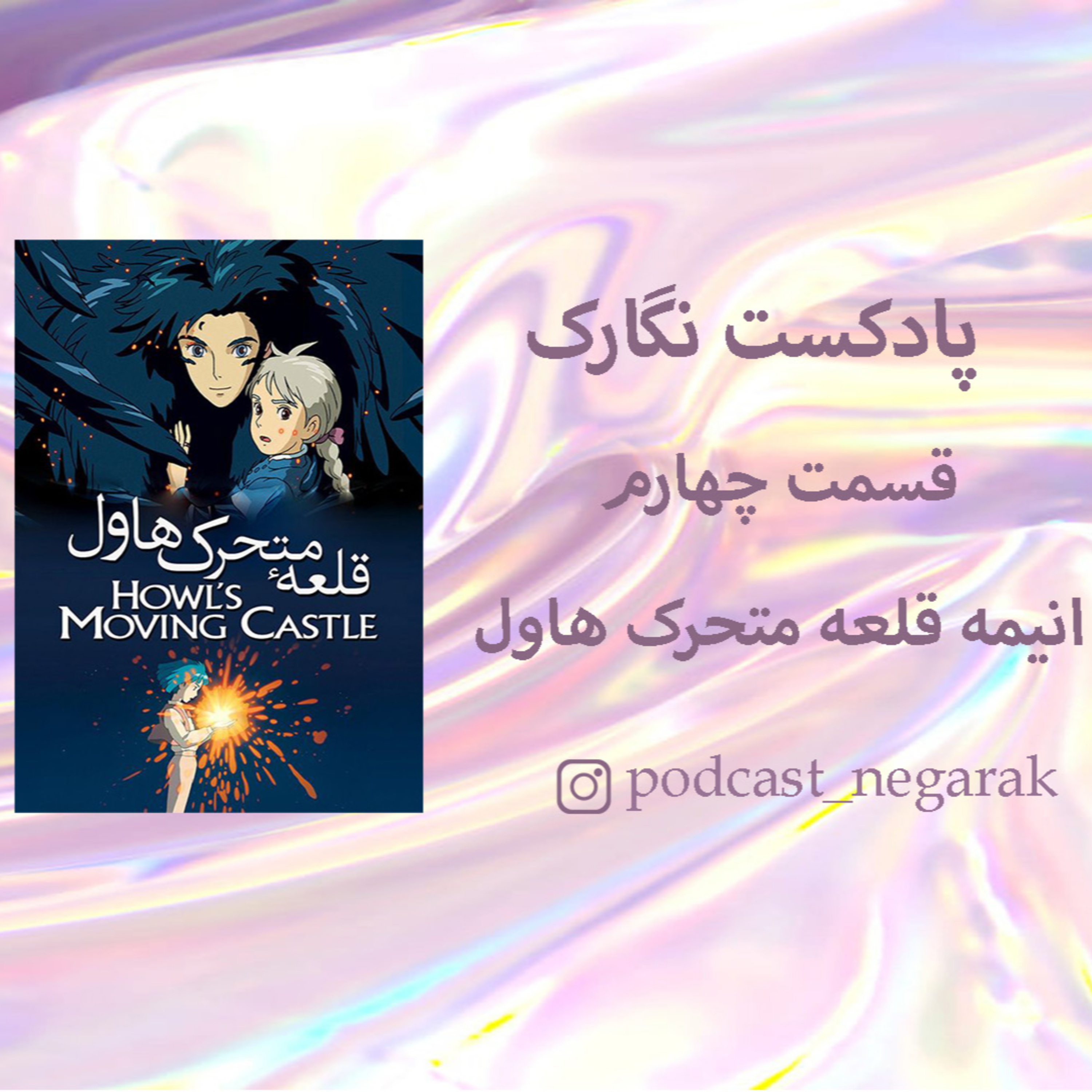 کاور پادکست نگارک / قسمت 4 / انیمه قلعه متحرک