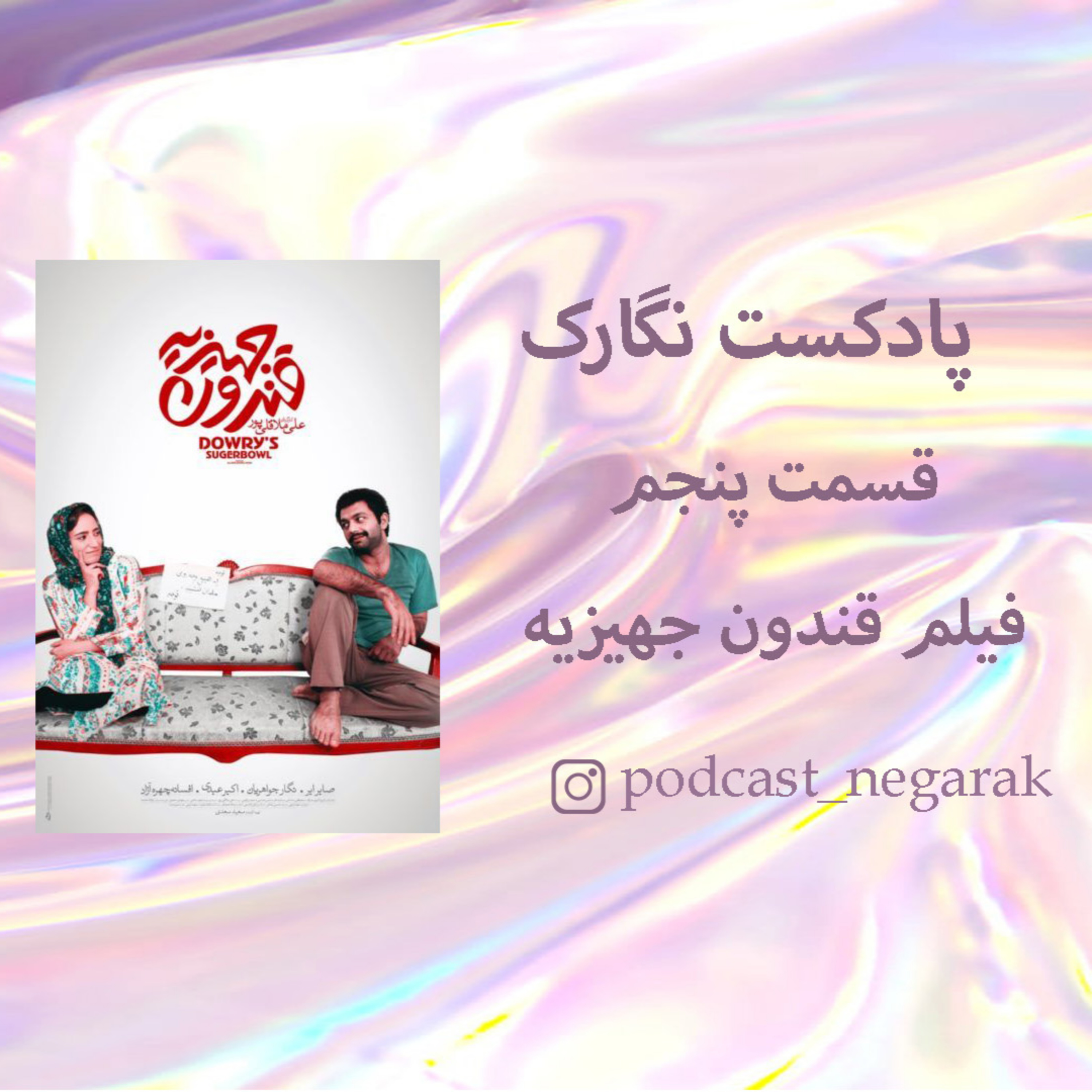 کاور پادکست نگارک / قسمت 5 / فیلم قندون جهیزیه