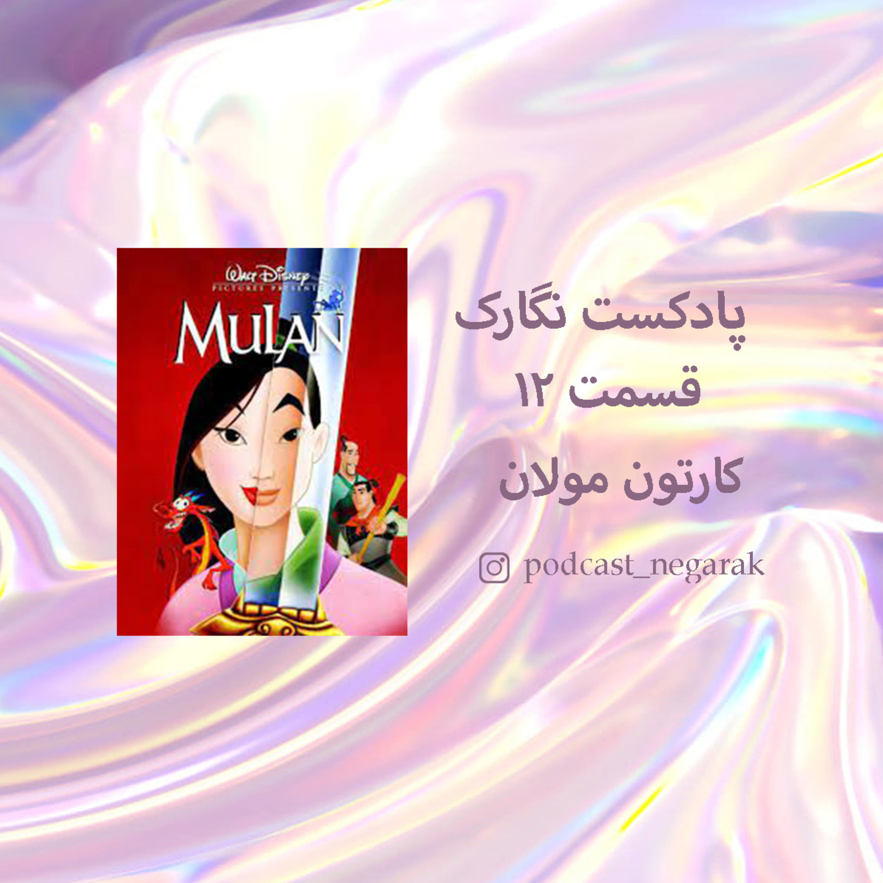 کاور پادکست نگارک / قسمت 12 / کارتون مولان