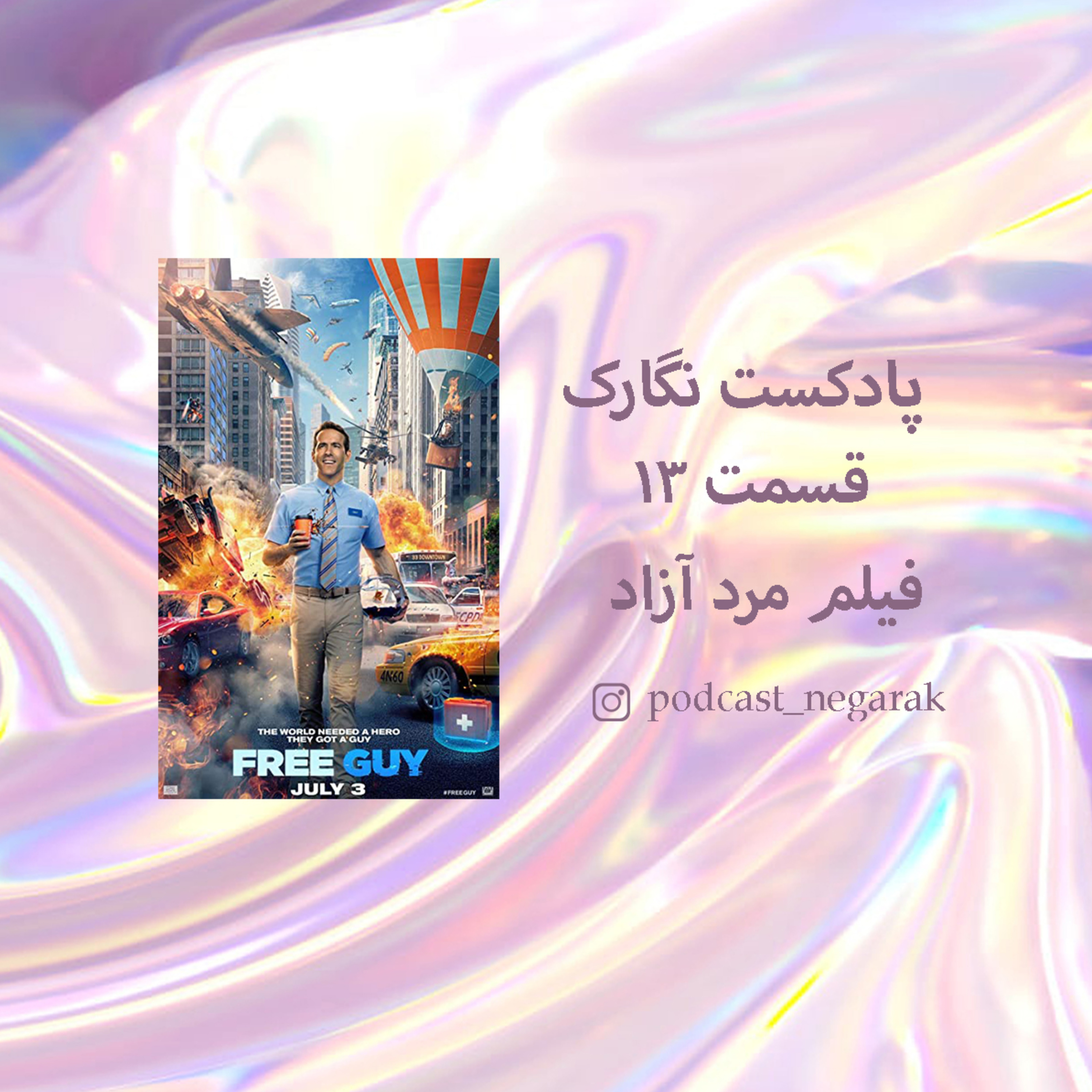کاور پادکست نگارک / قسمت 13 / فیلم مرد آزاد