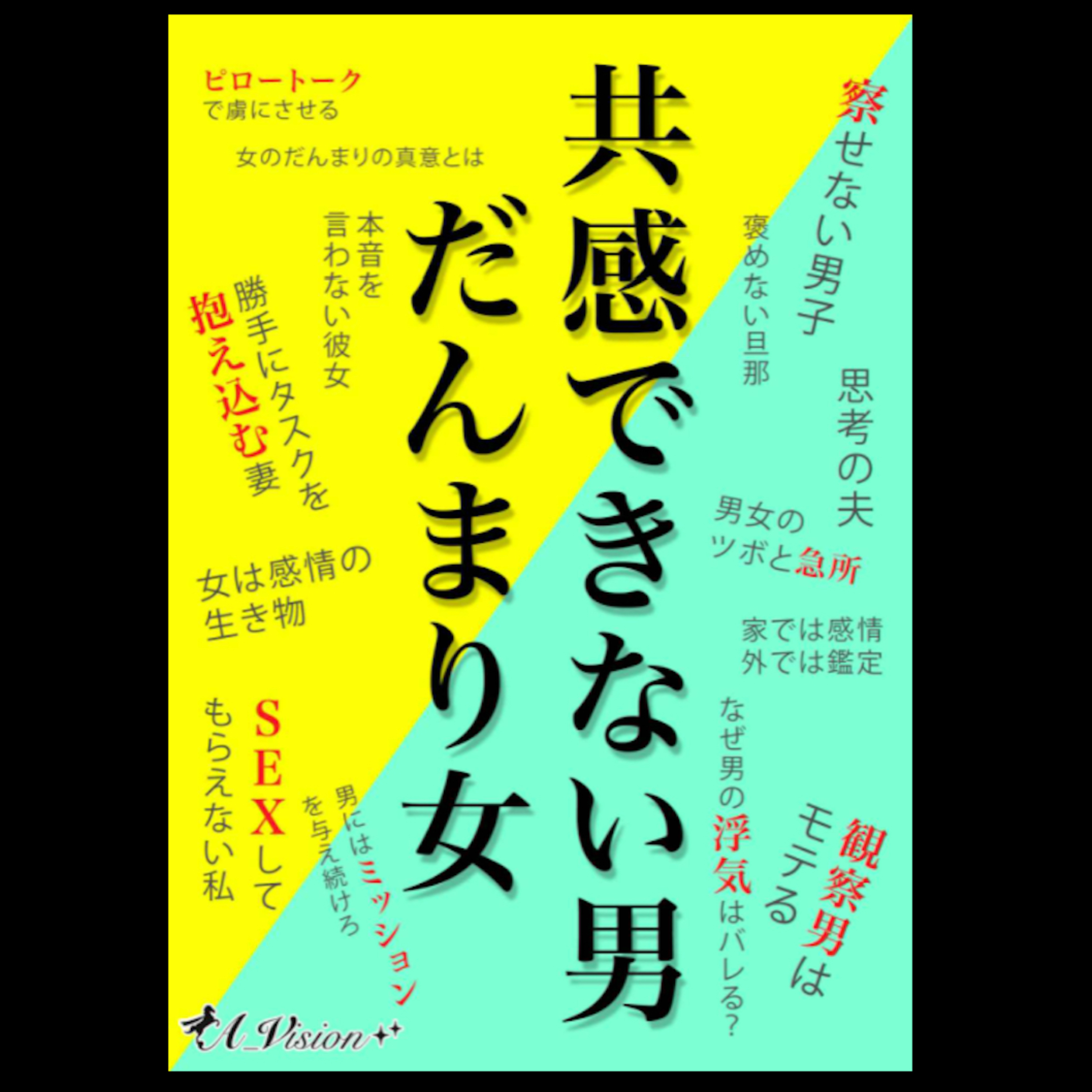 #246_【夫婦・男女関係お悩みの方向け】Kindle本「共感できない男、だんまり女」本日２１時より無料キャンペーン！