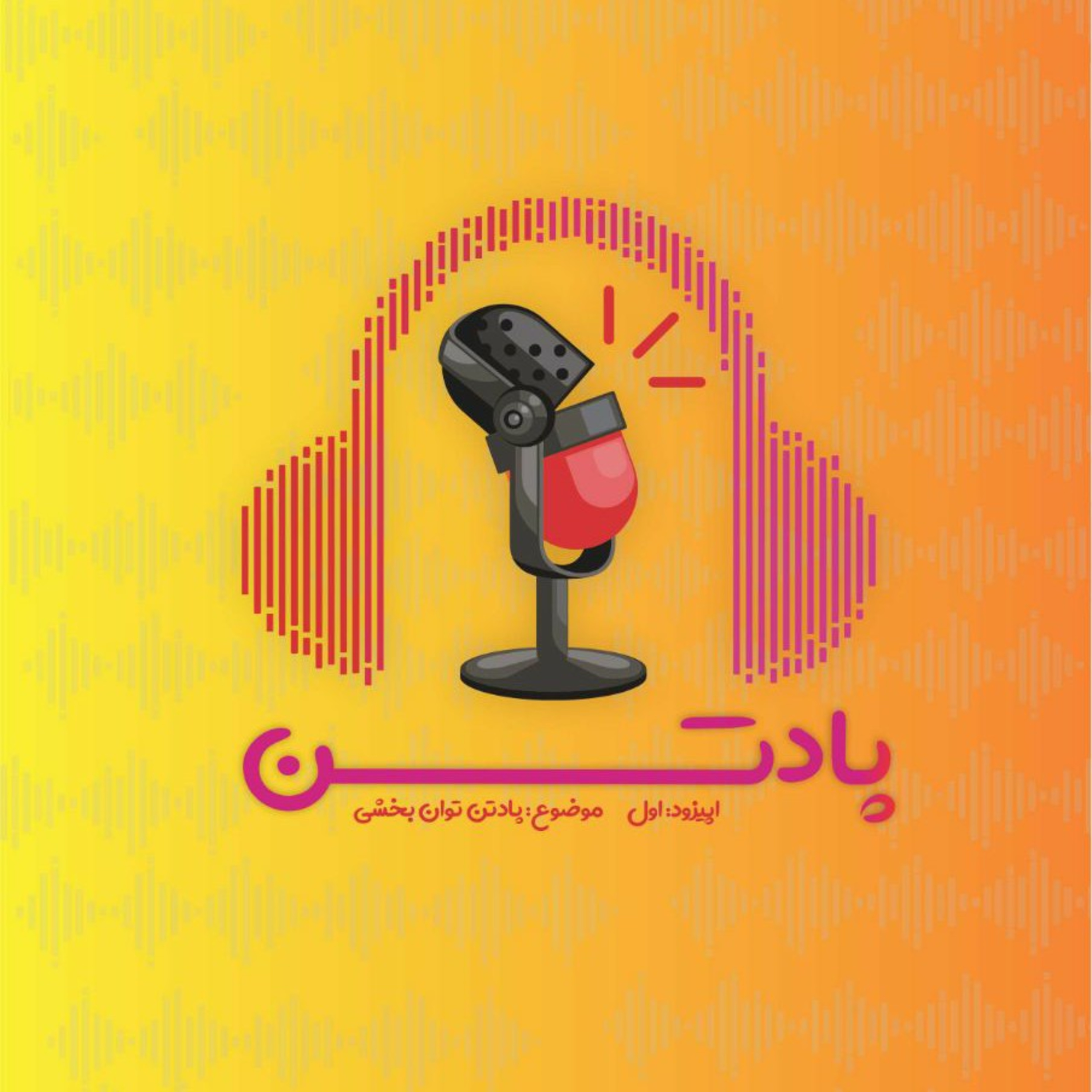 اپیزود اول: کاردرمانگری/ پادتن توان بخشی