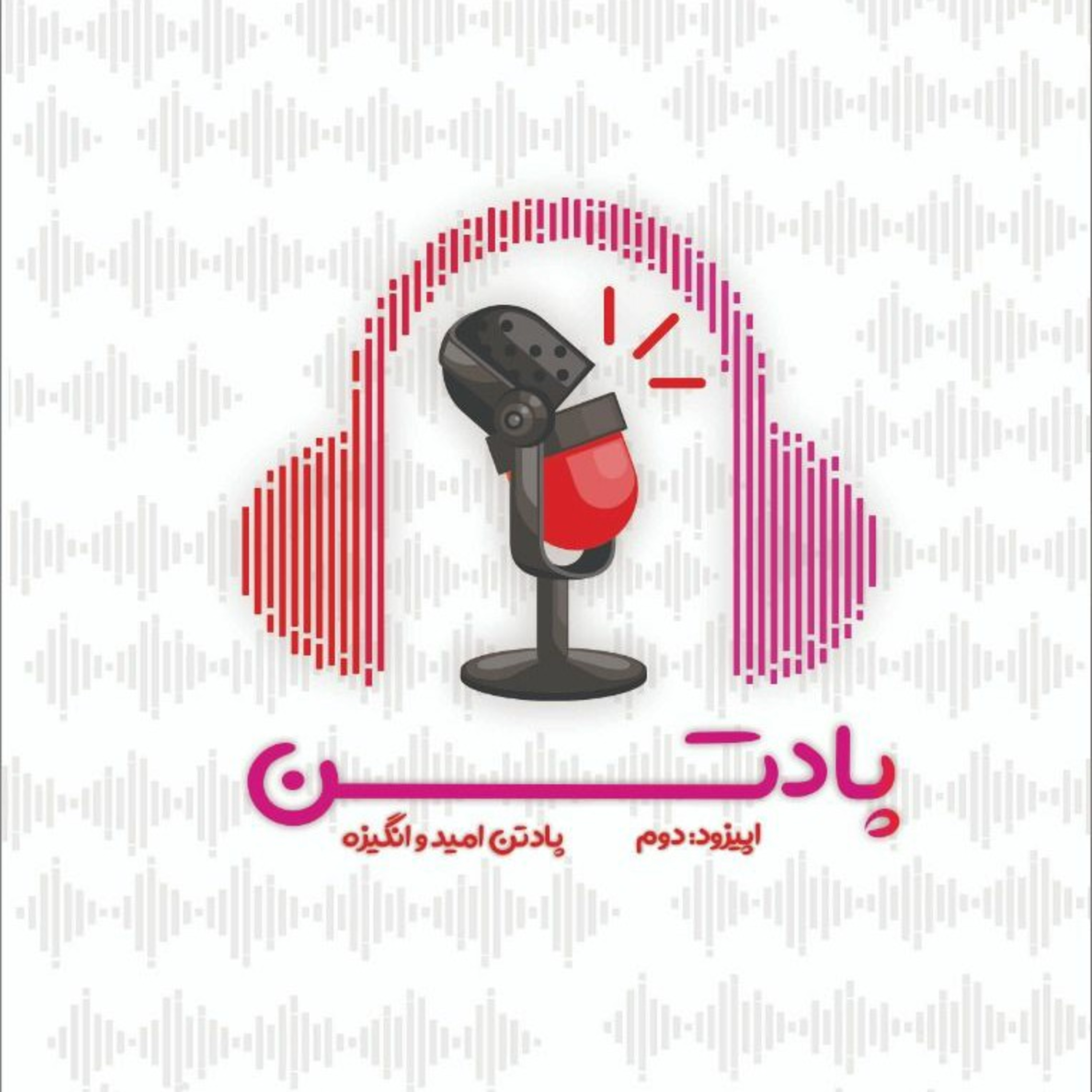 اپیزود دوم: نابینای فاتح قله دماوند / پادتن امید و انگیزه