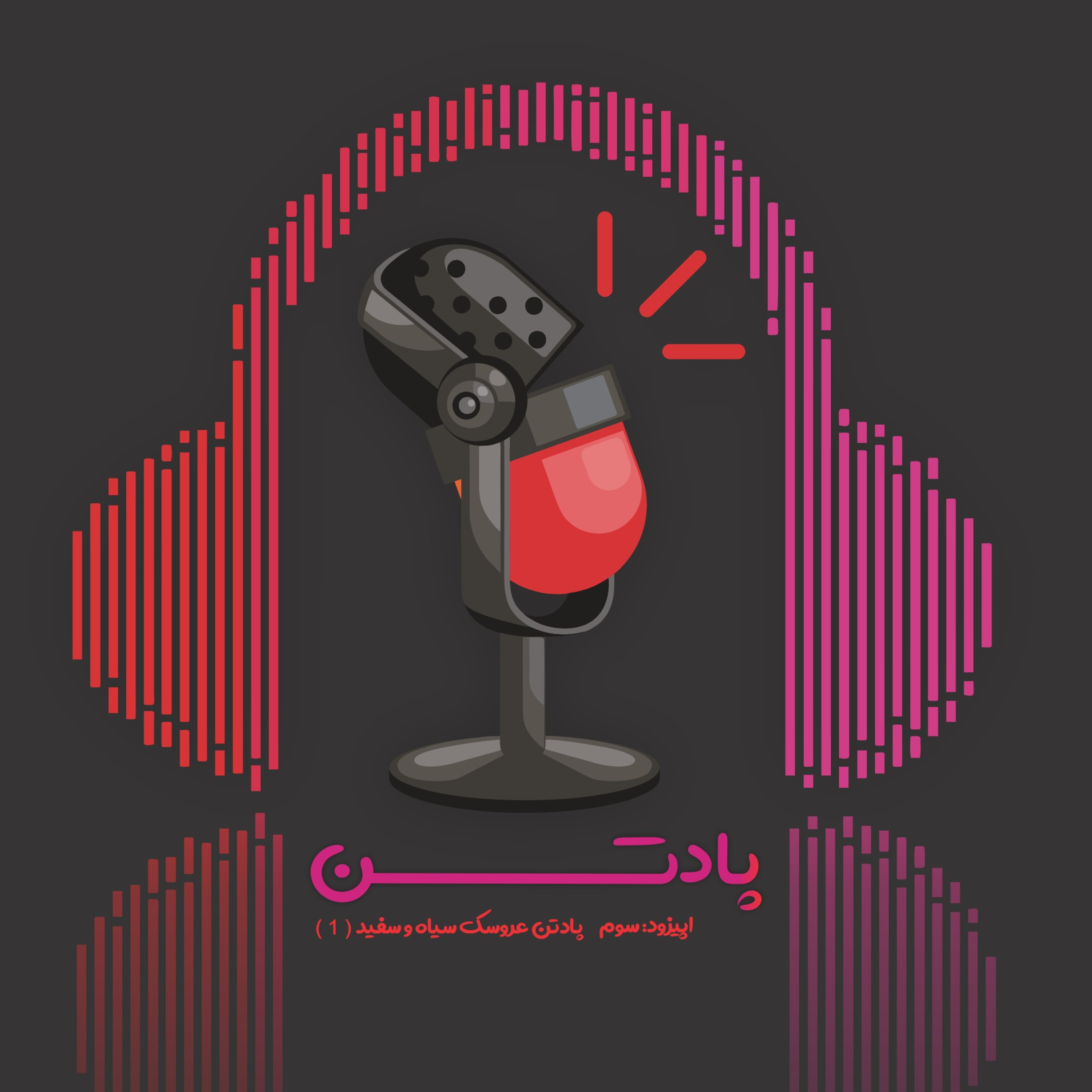 اپیزود سوم: از رومینا اشرفی تا بابک خرمدین / پادتن عروسک سیاه و سفید ( ۱ )