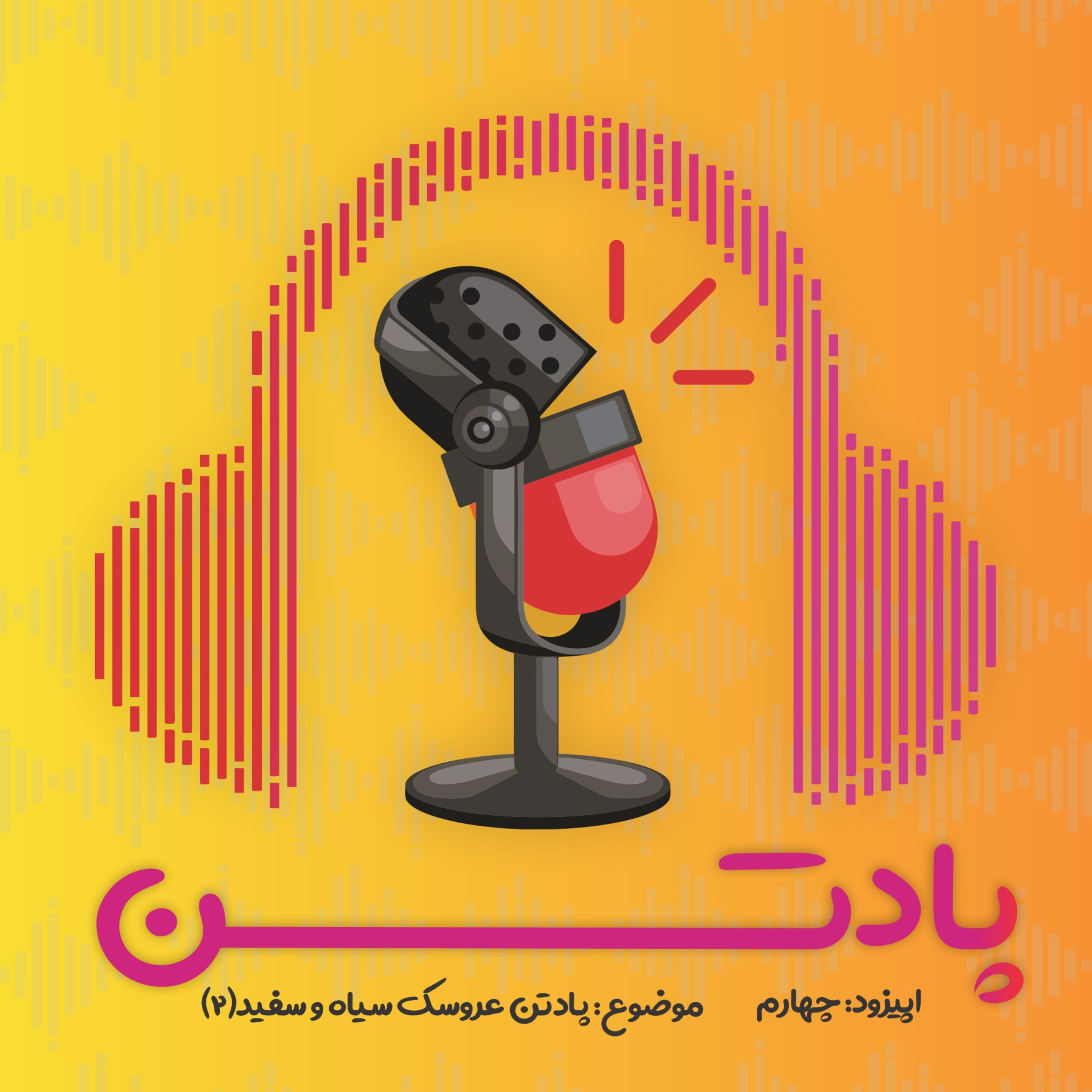 اپیزود چهارم: کودک آزاری از دید حقوقی /پادتن عروسک سیاه و سفید ( ۲ )