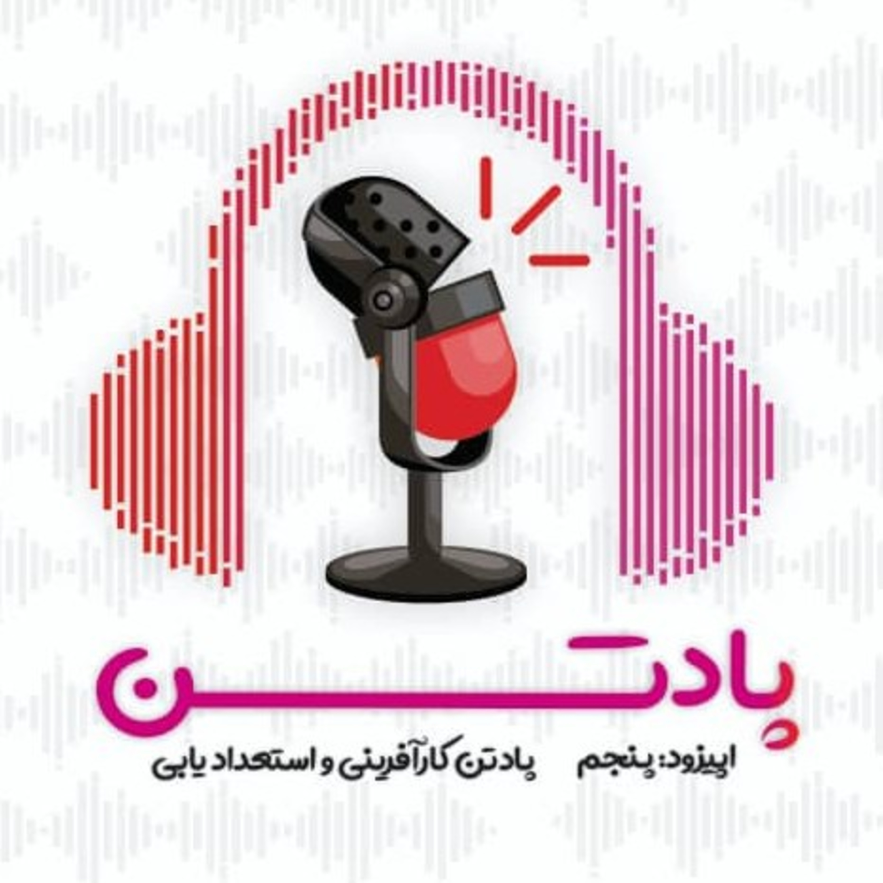 اپیزود پنجم: گفتگو با موسس آوین فیلم / پادتن کارآفرینی و استعداد یابی