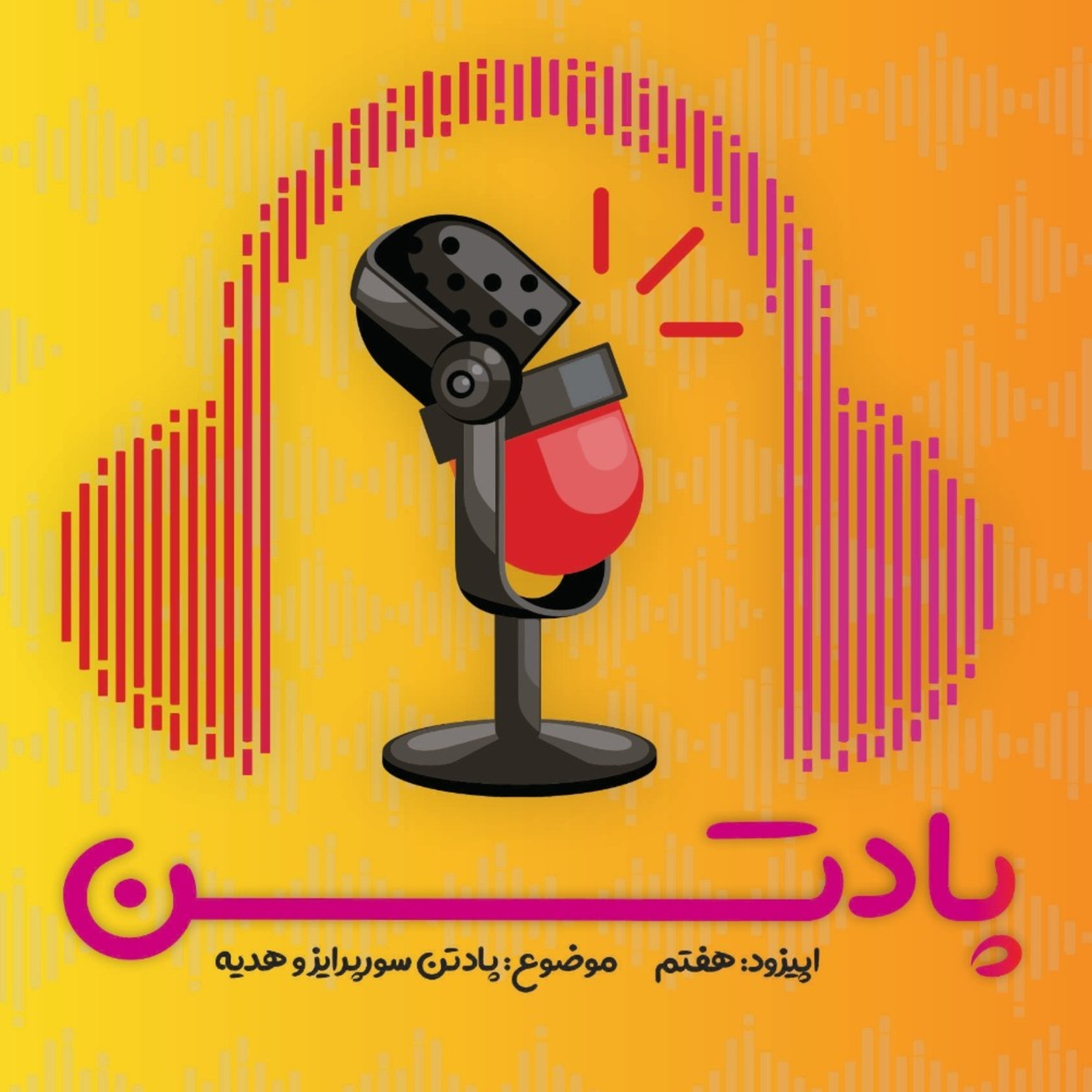 اپیزود هفتم: گفتگو با پدر و مادر برند سیتوباکس! / پادتن سورپرایز و هدیه