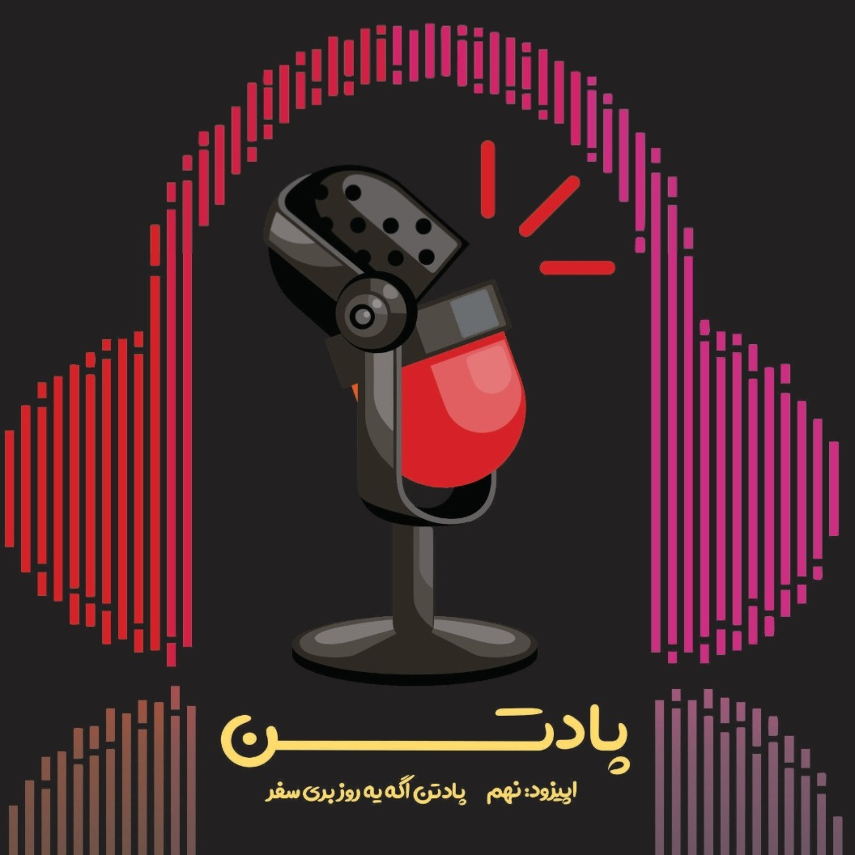 اپیزود نهم: گفتگو با زوج ایرانگرد با دوچرخه و موتور سیکلت / پادتن اگه یه روز بری سفر