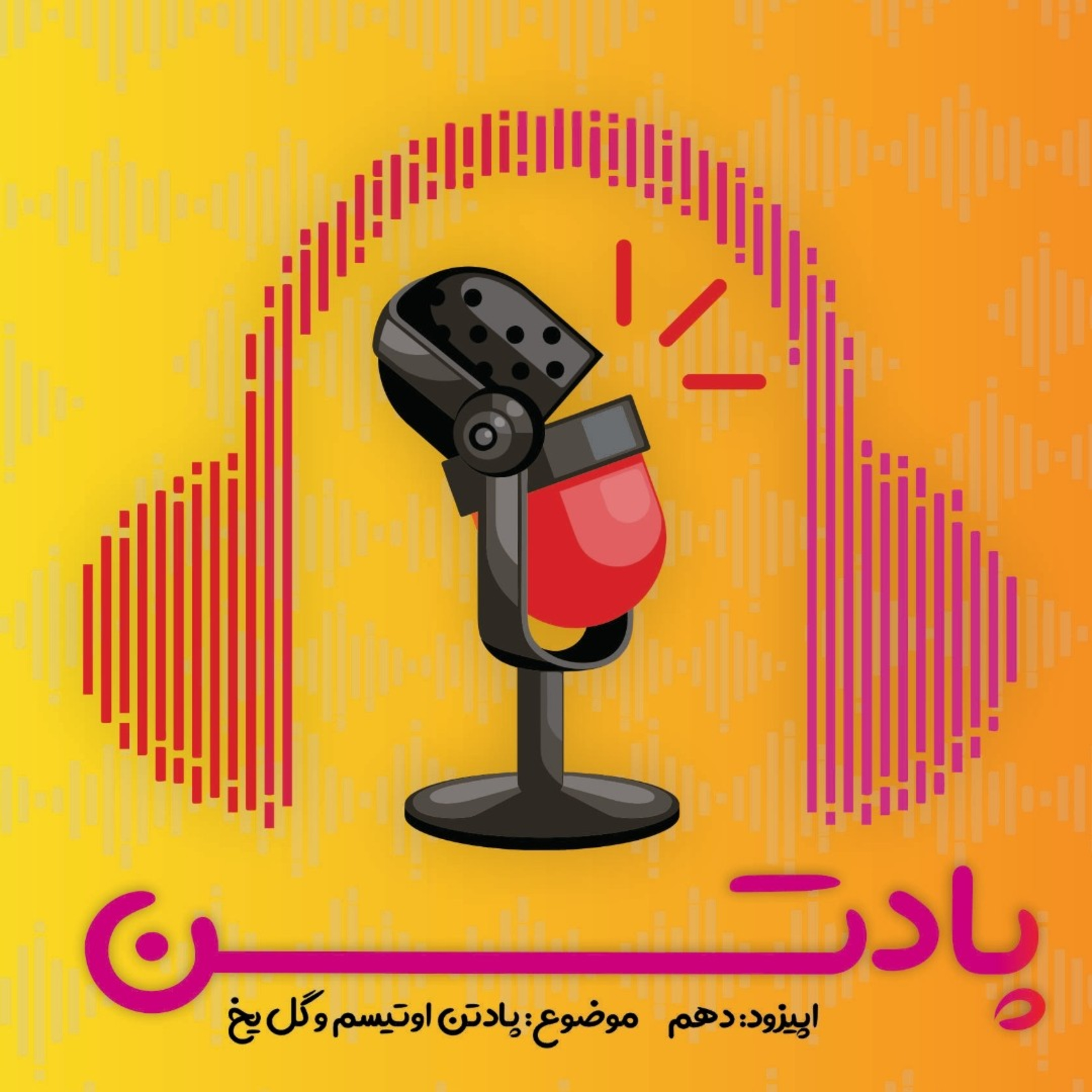 اپیزود دهم: گفتگو با مادر کیارش؛ پسری دارای اختلال اوتیسم / پادتن اوتیسم و گل یخ!