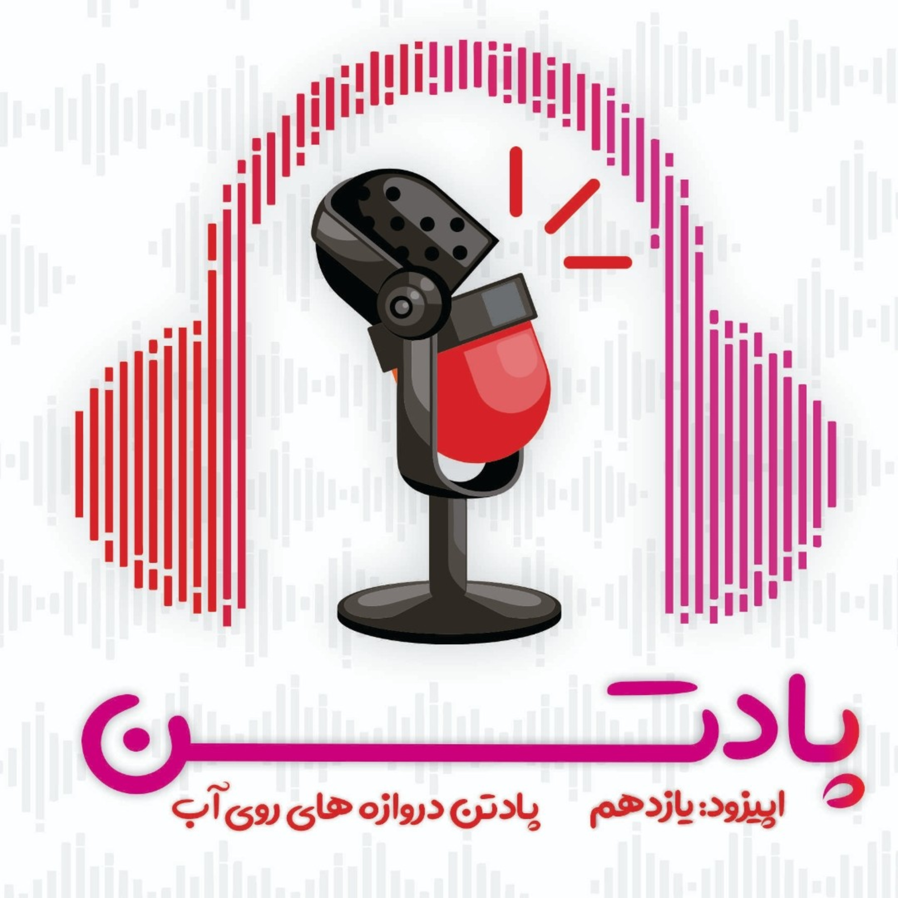 اپیزود یازدهم: گفتگو با بازیکن تیم ملی واترپلو ایران / پادتن دروازه های روی آب