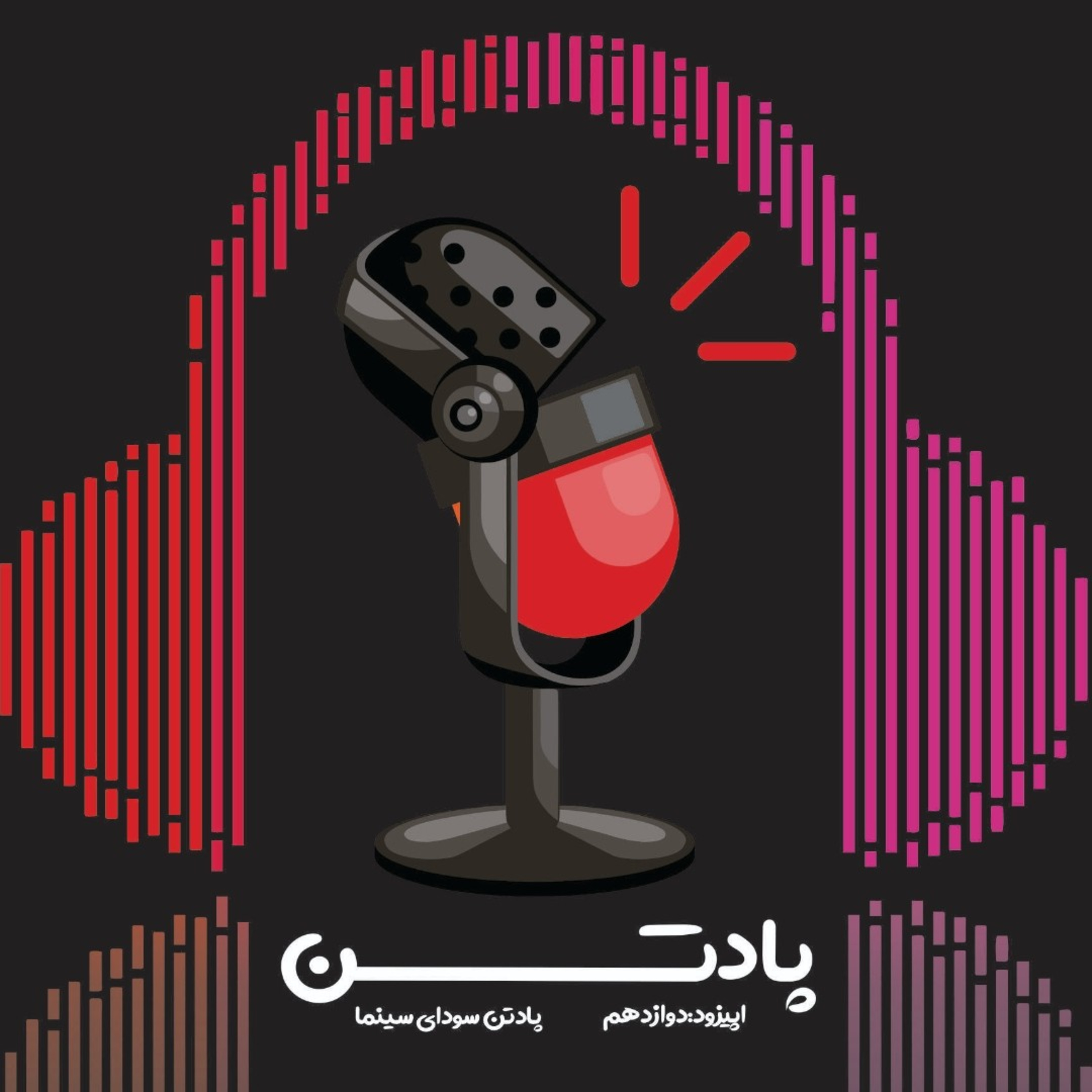 اپیزود دوزادهم: گفتگو با دانشجویان کارگردانی و تدوینگر سینما/ پادتن سودای سینما